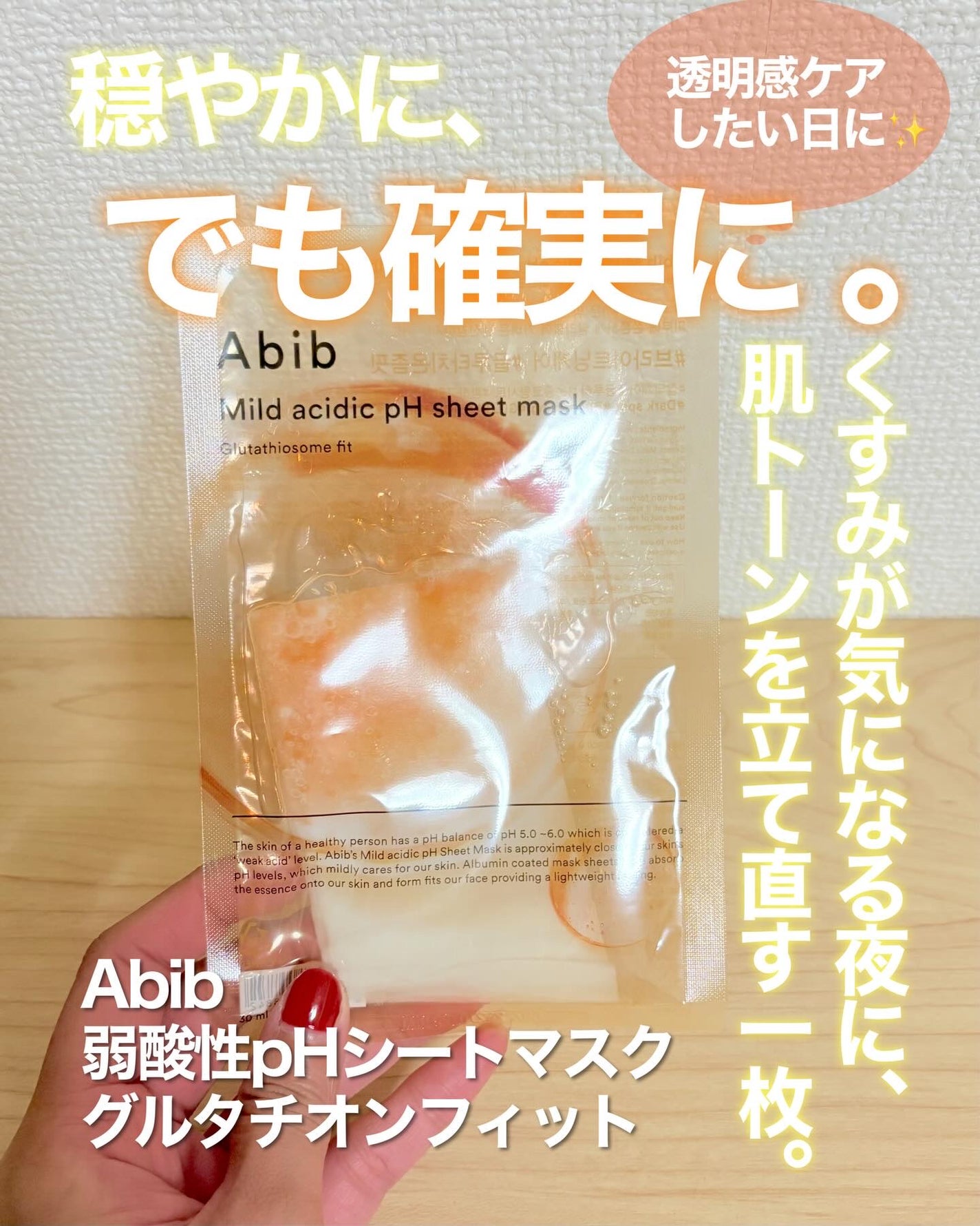 アビブ 弱酸性pHシートマスク グルタチオンソームフィット/Abib /シートマスク・パックを使ったクチコミ(1枚目)