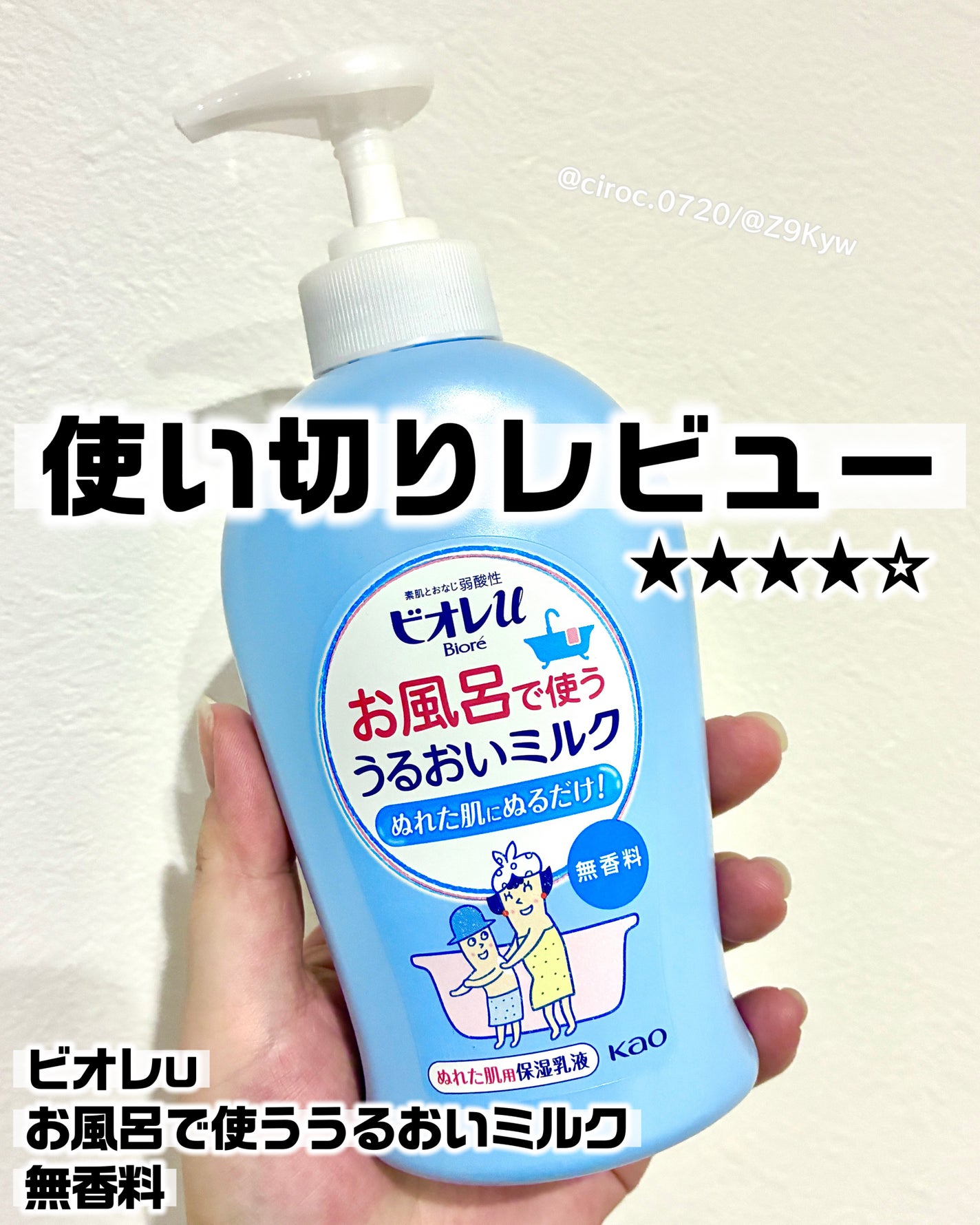 お風呂で使う うるおいミルク 無香料/ビオレu/ボディミルクを使ったクチコミ(1枚目)