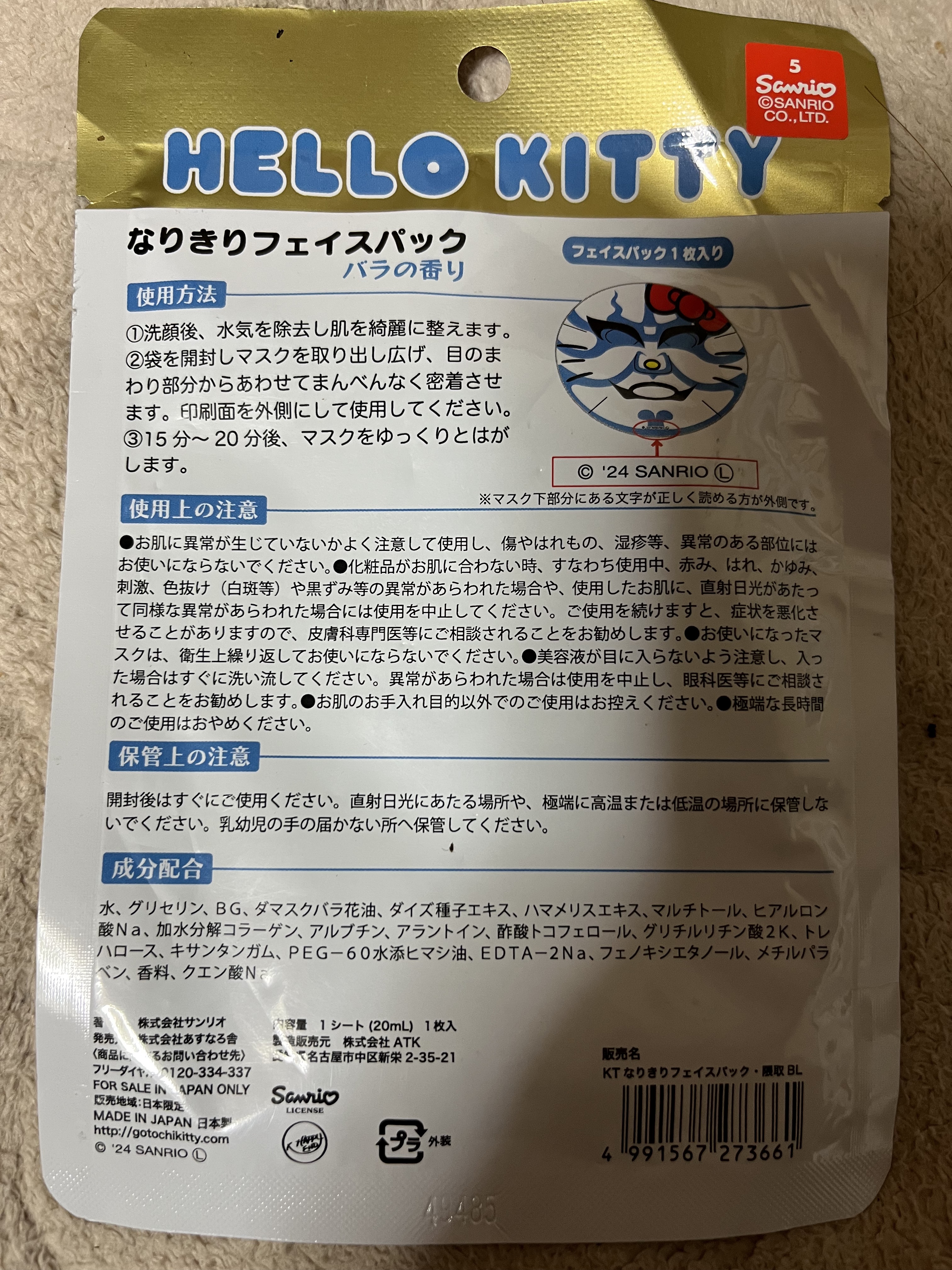 ハローキテイ なりきりフェイスパック/サンリオ/シートマスク・パックを使ったクチコミ（2枚目）