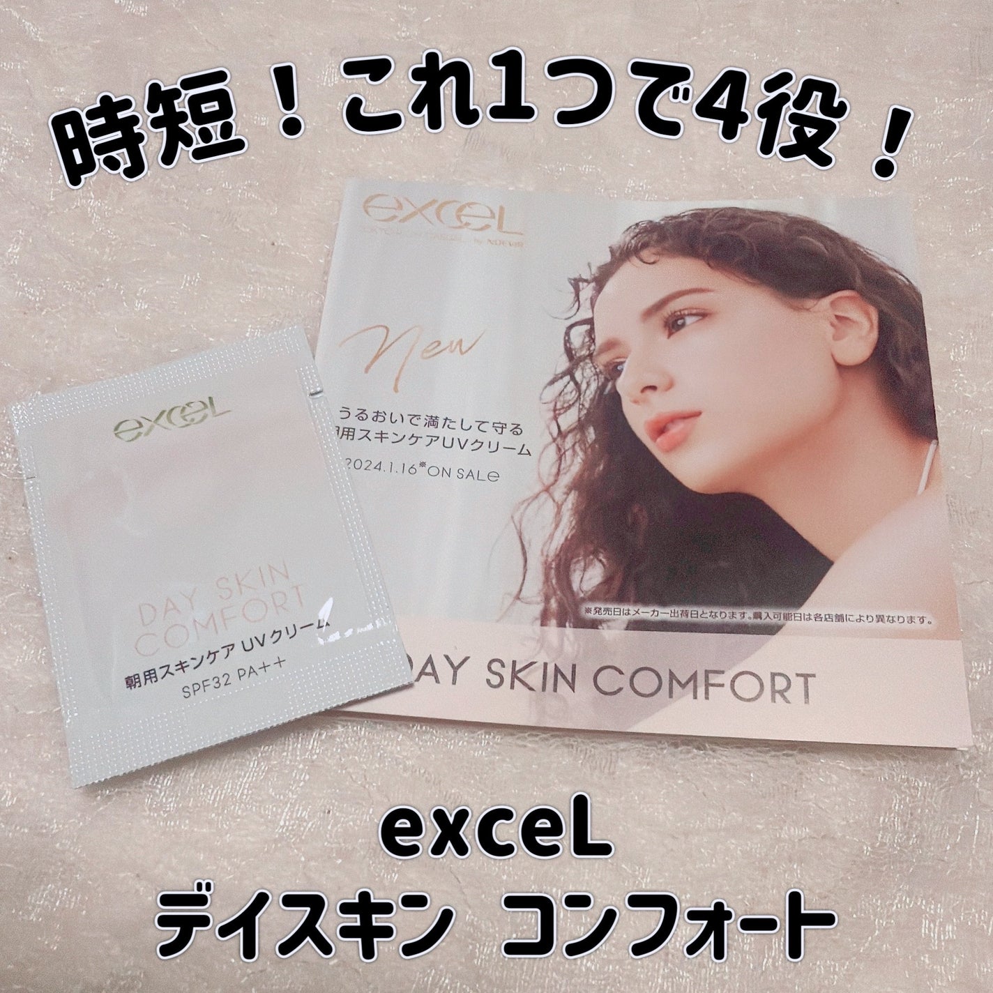 デイスキンコンフォート/excel/フェイスクリームを使ったクチコミ(1枚目)