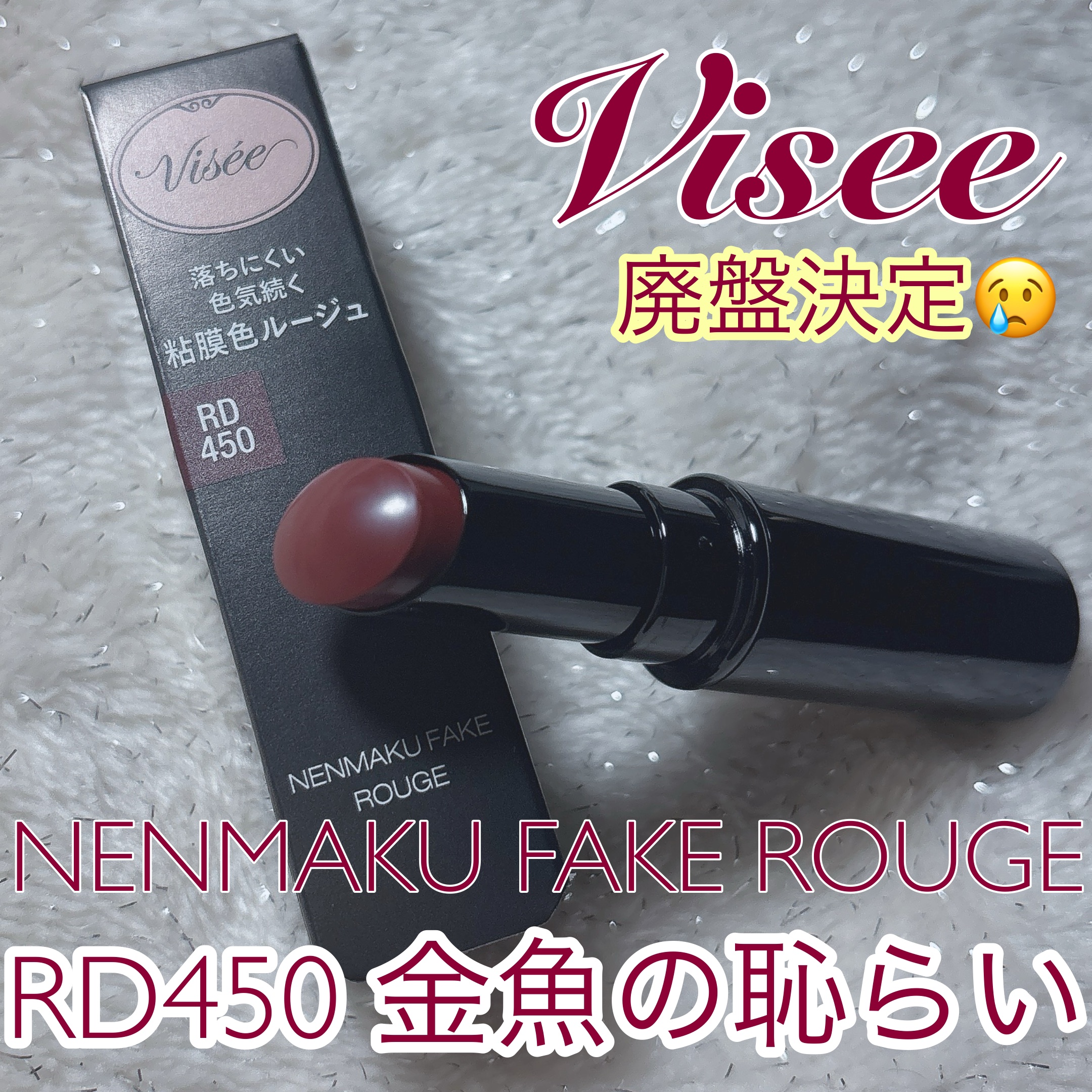 ネンマクフェイク ルージュ/Visée/口紅を使ったクチコミ（1枚目）