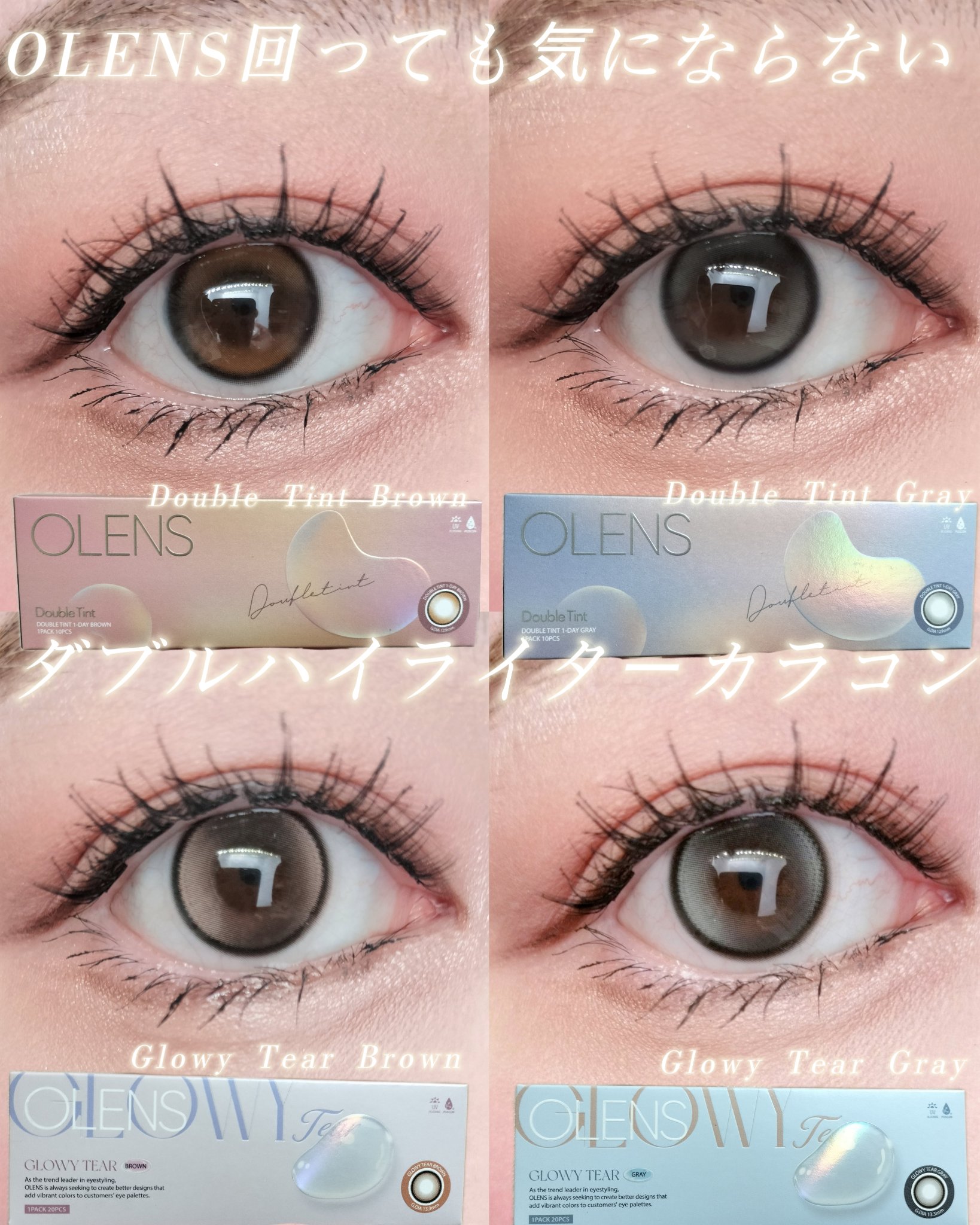 OLENS回っても気にならないダブルハイライターカラコン
OLENSさまからの提供品です✨ありがとうございます！！

●Double Tint ブラウン、グレー
ぷるんちゅるん輝く瞳に
1Day (1箱10枚入り) DIA 14.2mm 着