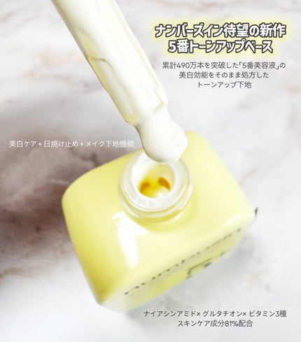 5番 白玉グルタチオンCトーンアップベース SPF50+ PA++++/numbuzin/化粧下地を使ったクチコミ(2枚目)