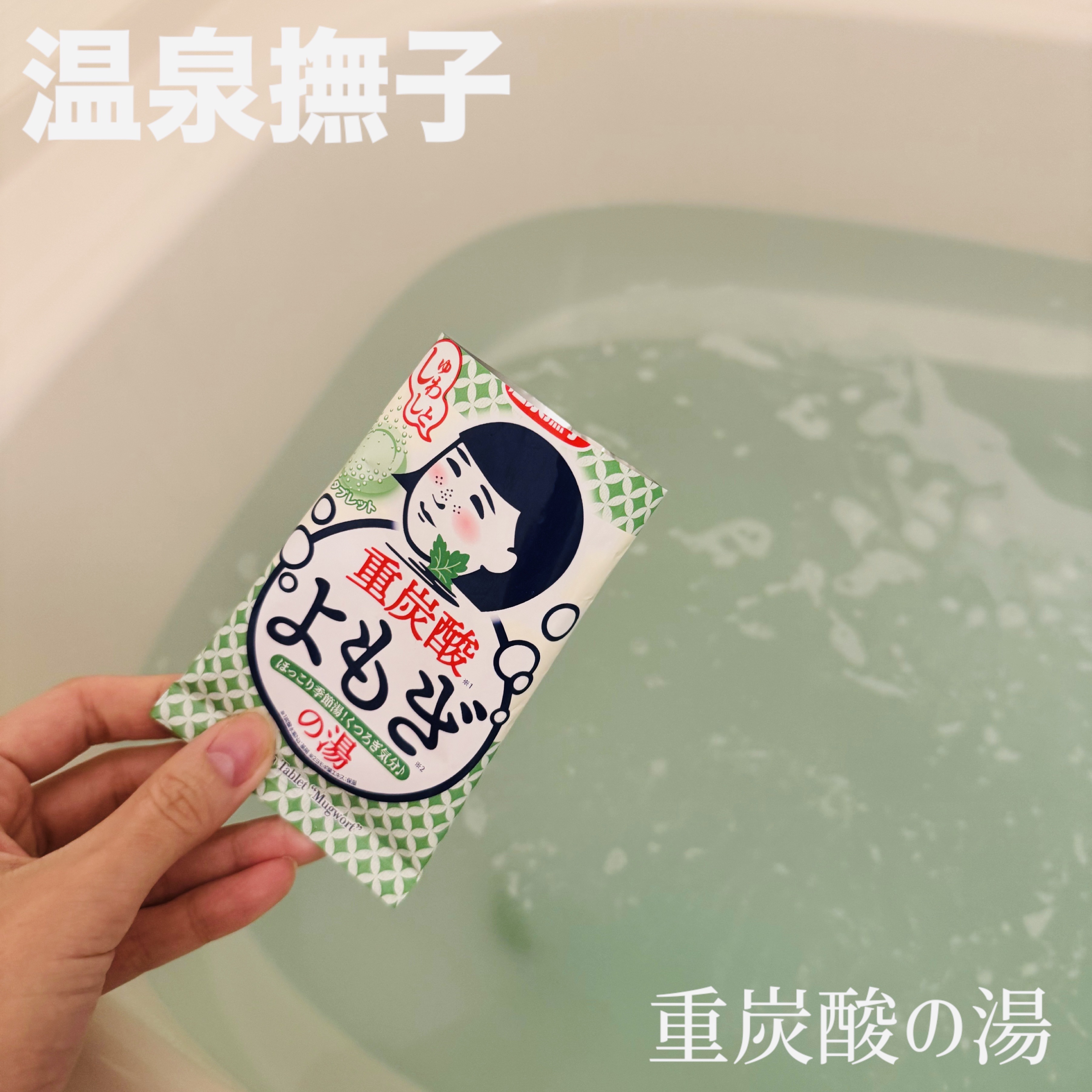 温泉撫子 重炭酸の湯 ゆず/温泉撫子/炭酸系入浴剤を使ったクチコミ（1枚目）