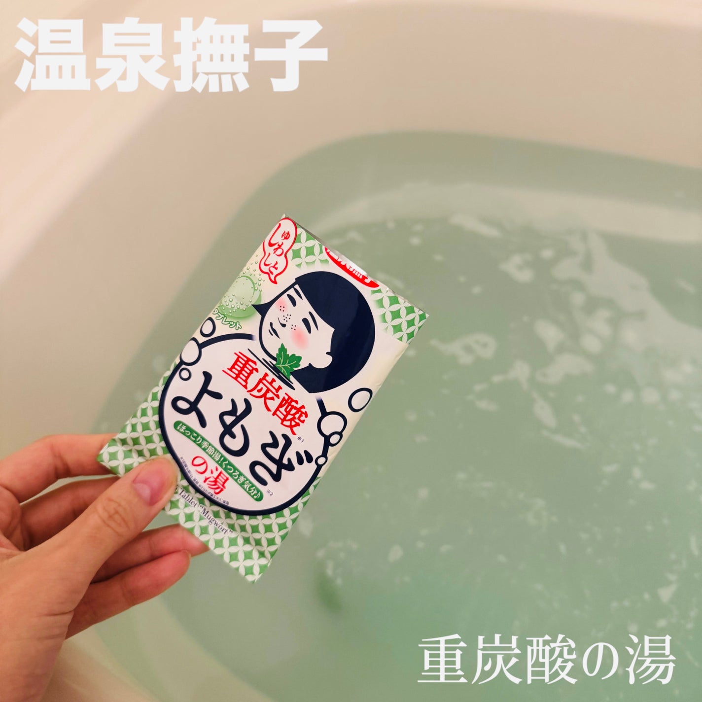 温泉撫子 重炭酸の湯 ゆず/温泉撫子/炭酸系入浴剤を使ったクチコミ(1枚目)