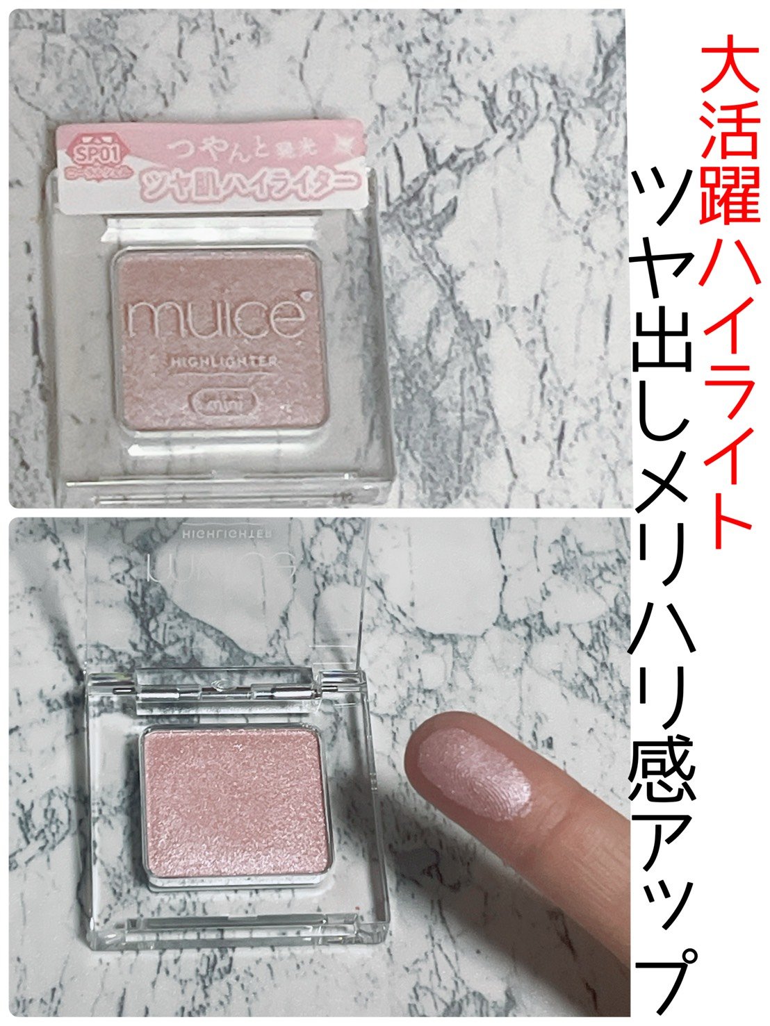 うるみハイライター トゥインクルミニ/muice/パウダーハイライトを使ったクチコミ（1枚目）