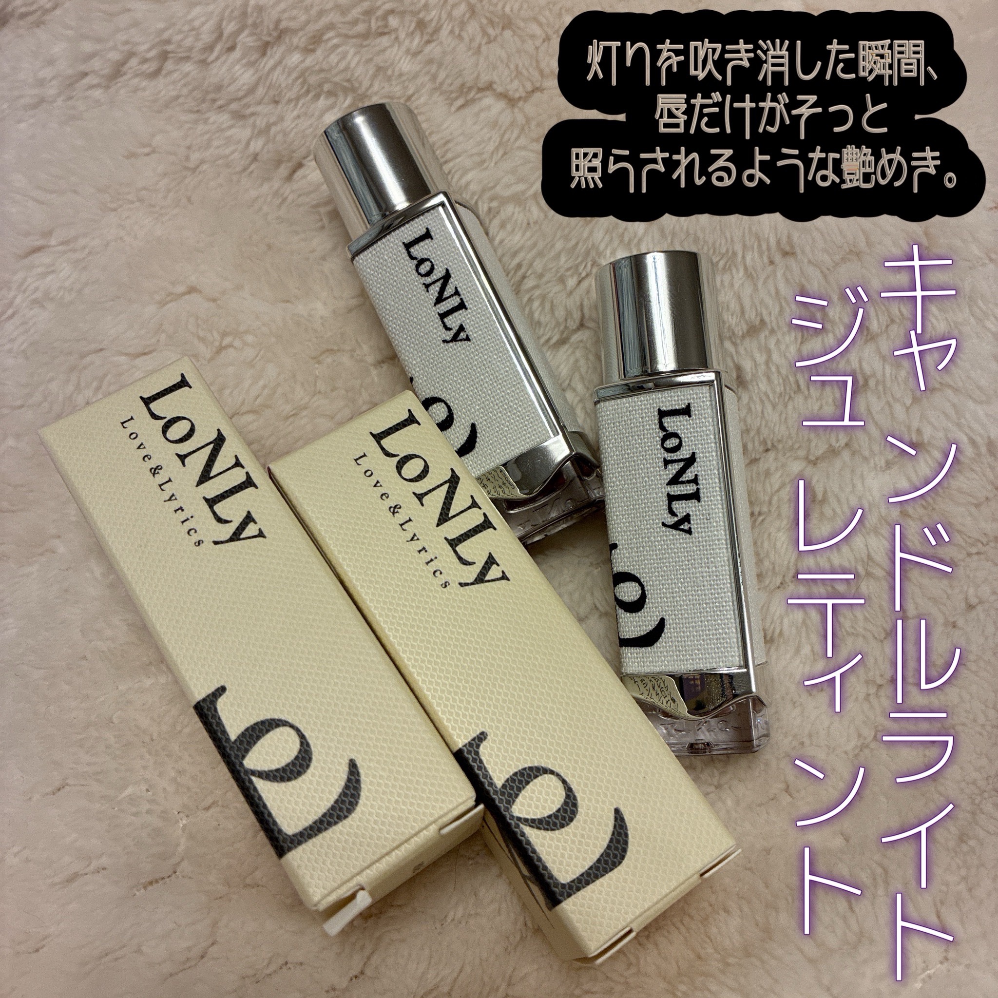 キャンドルライトジュレティント/LoNLy /リップティントを使ったクチコミ（3枚目）