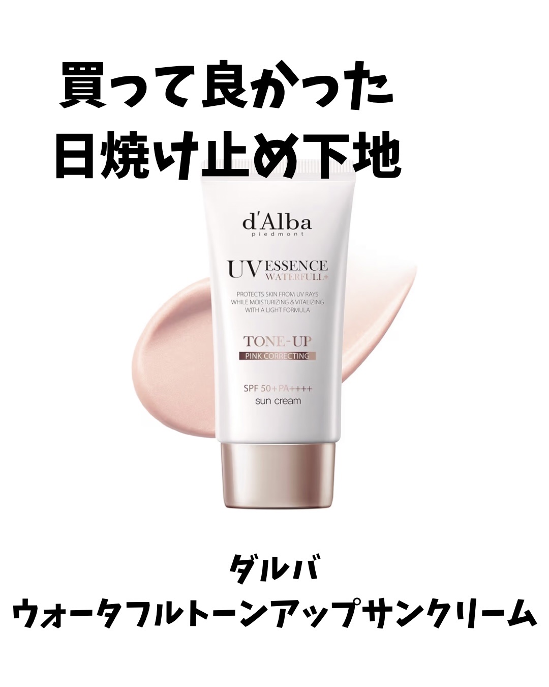 ウォータフルトーンアップサンクリーム/ダルバ/日焼け止めクリームを使ったクチコミ（1枚目）