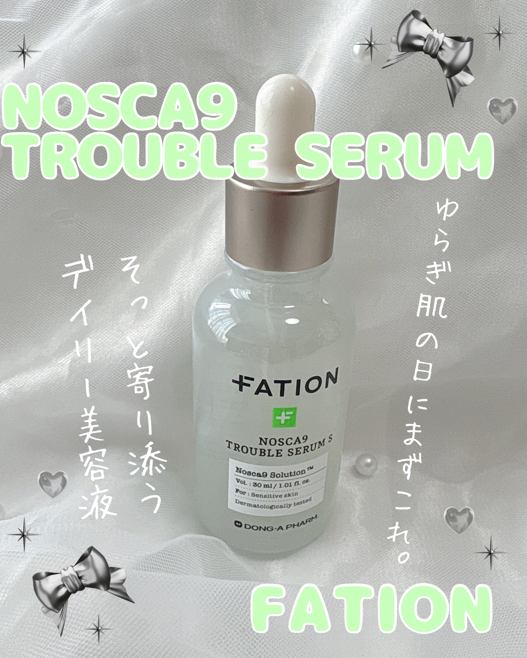 ノスカナイン トラブル セラム/FATION/美容液を使ったクチコミ（1枚目）