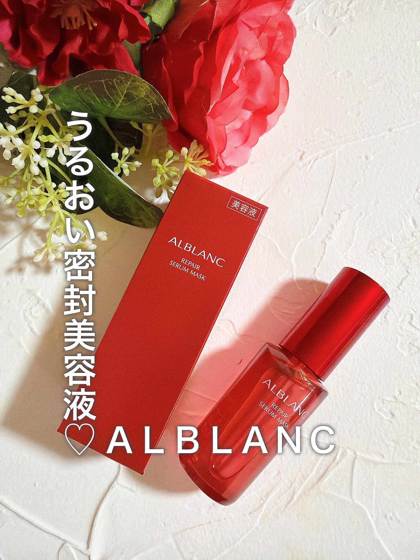 リペア セラムマスク/ALBLANC/美容液を使ったクチコミ（1枚目）
