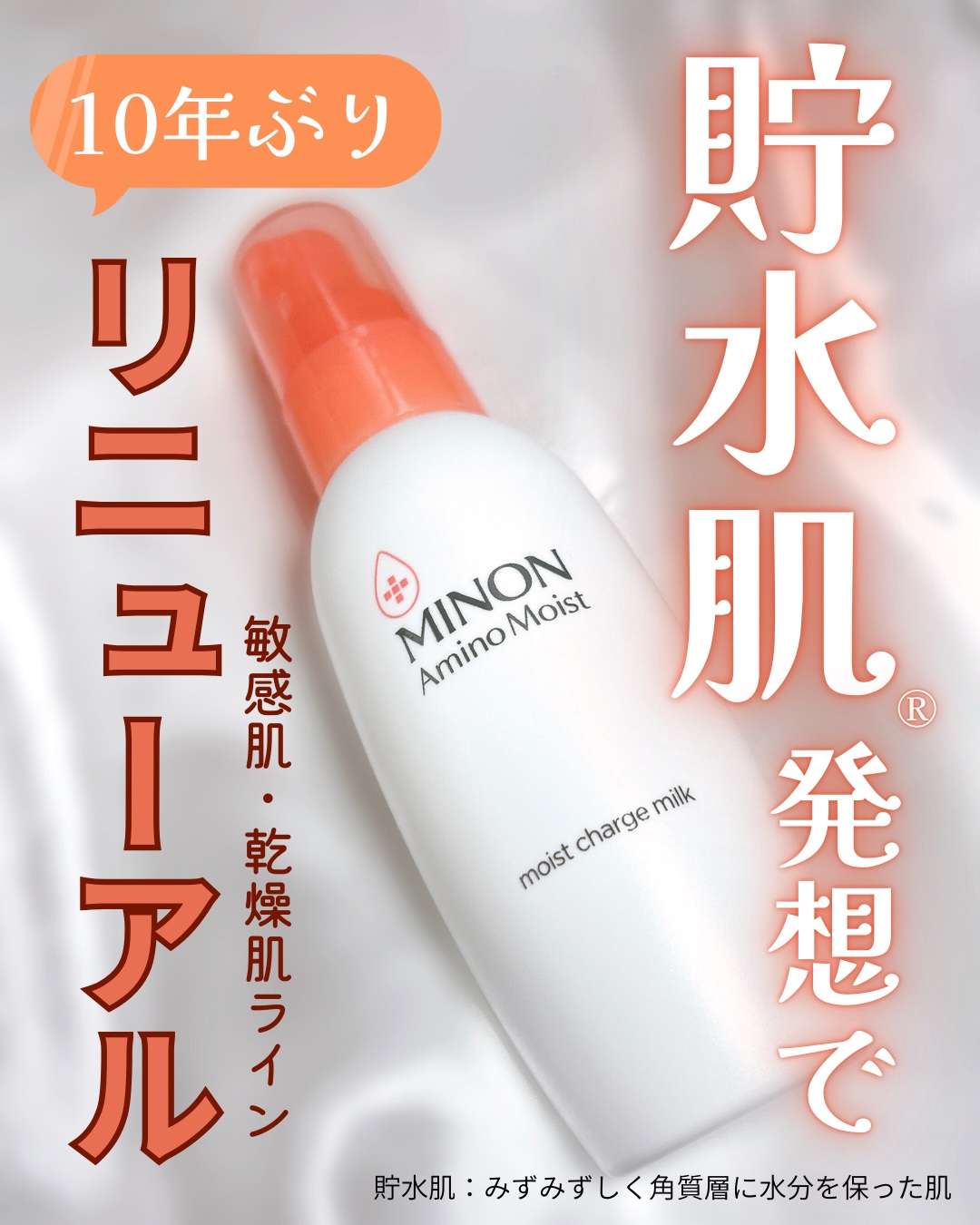 ミノン アミノモイスト モイストチャージ ミルク/ミノン/乳液を使ったクチコミ（1枚目）