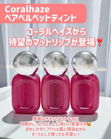 ベア ベルベット ティント/Coralhaze/リップティントを使ったクチコミ(2枚目)