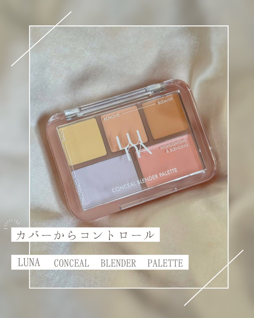 コンシールブレンダーパレット/LUNA/パレットコンシーラーを使ったクチコミ(1枚目)
