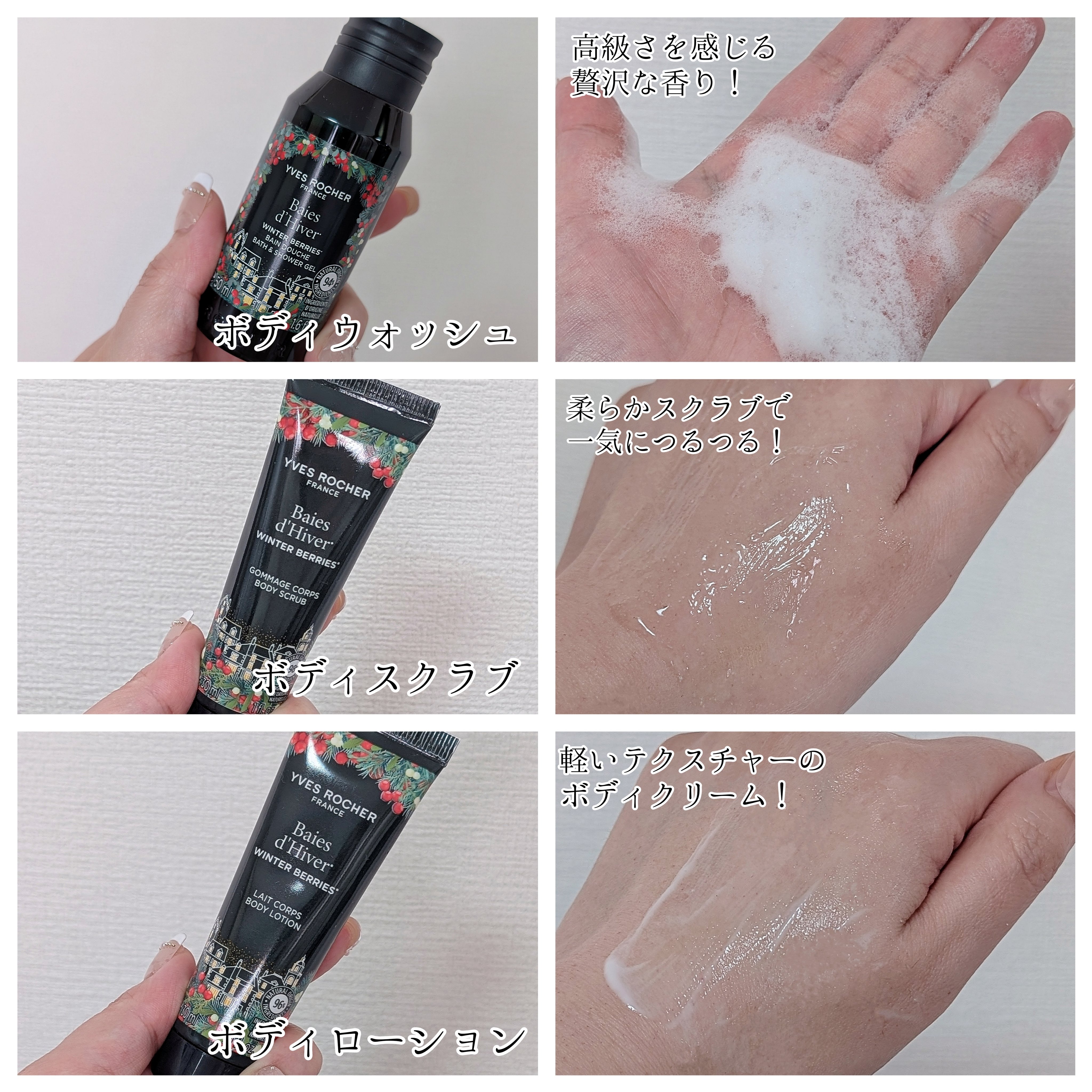 ウィンター・ベリー ボディ3点セレクション/イヴ・ロシェ/その他キットセットを使ったクチコミ（2枚目）