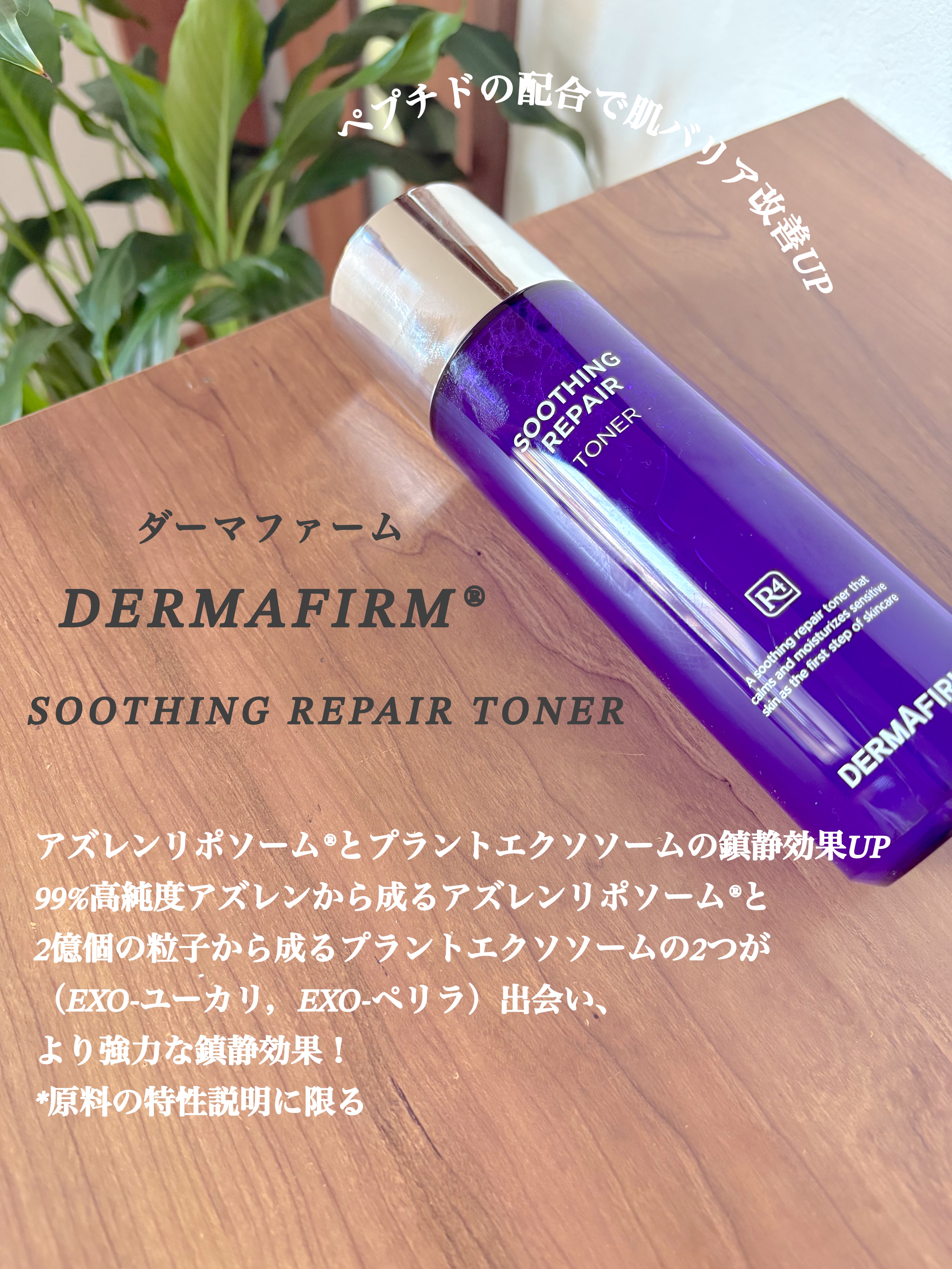 [R4] スージングリペアトナー/ダーマファーム/化粧水を使ったクチコミ（2枚目）
