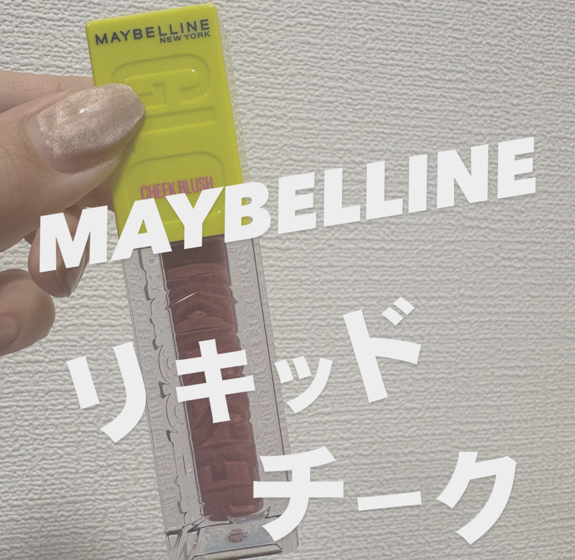 メイベリン グローキッサー チークブラッシュ 04 恋焦がれダスティピンク/MAYBELLINE NEW YORK/リキッドチークを使ったクチコミ（1枚目）