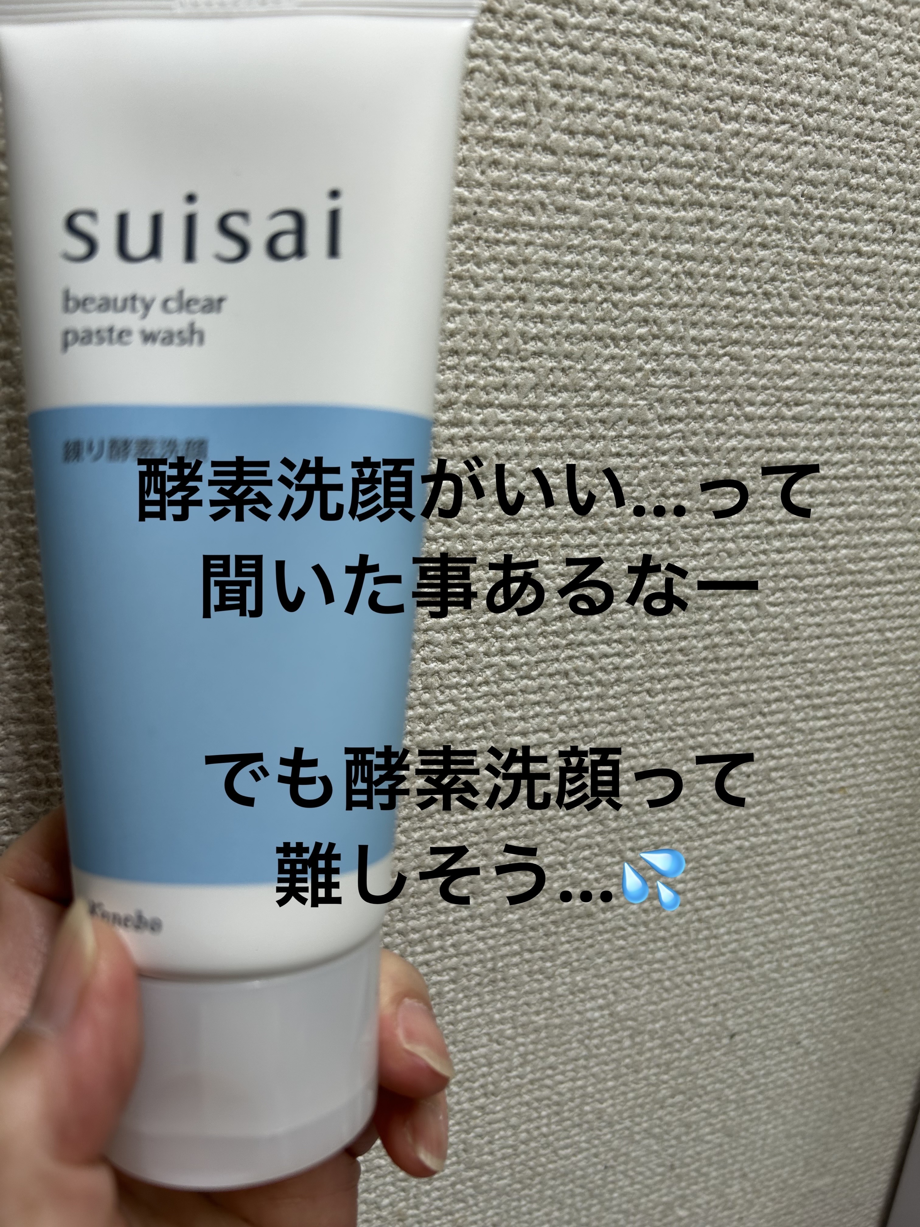 スイサイ ビューティクリア ペーストウォッシュ/suisai/洗顔フォームを使ったクチコミ（3枚目）