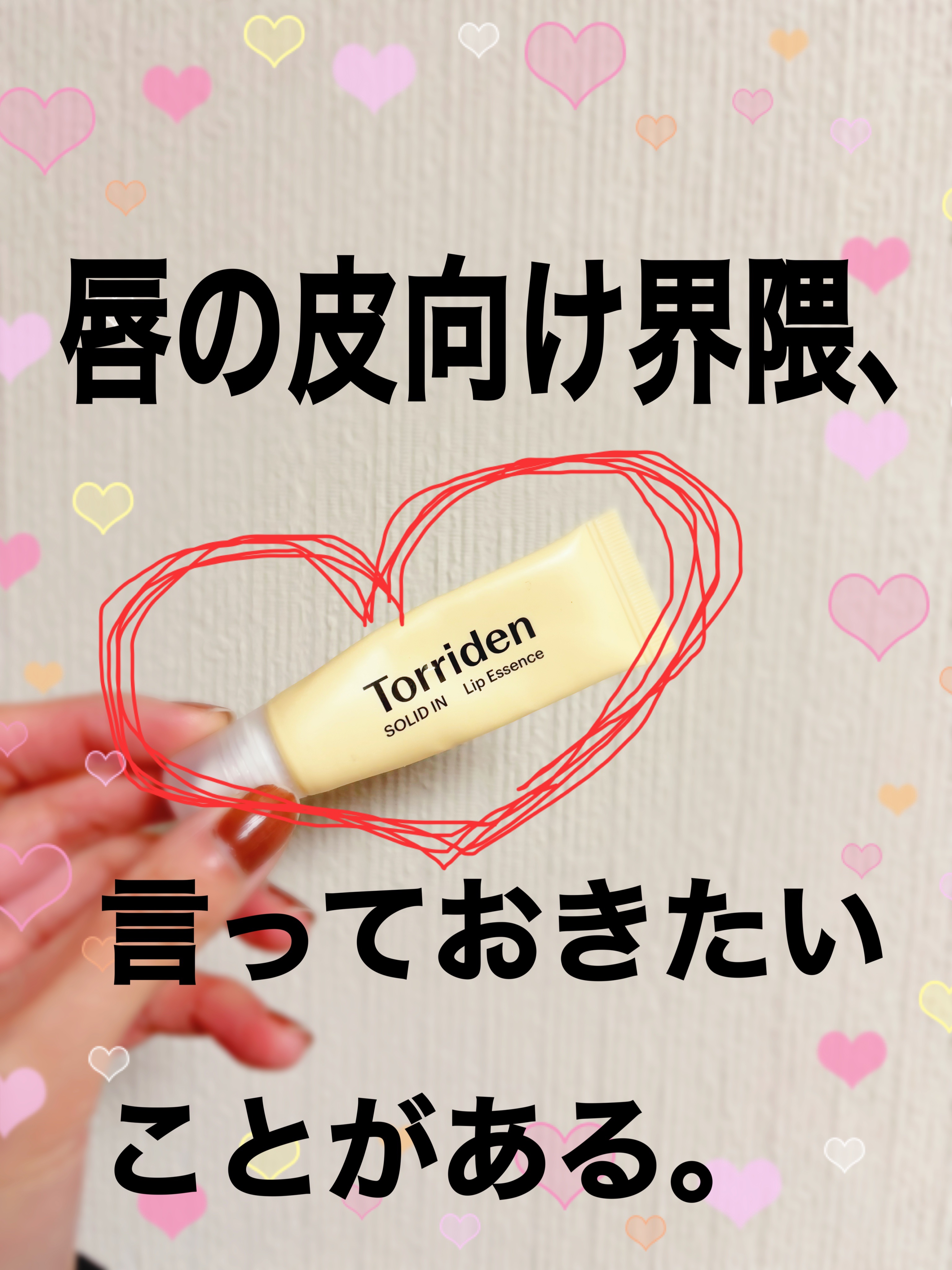 ソリッドイン リップエッセンス/Torriden/リップ美容液を使ったクチコミ（1枚目）