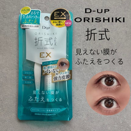 オリシキ アイリッドスキンフィルム /D-UP/二重まぶた用アイテムを使ったクチコミ(1枚目)