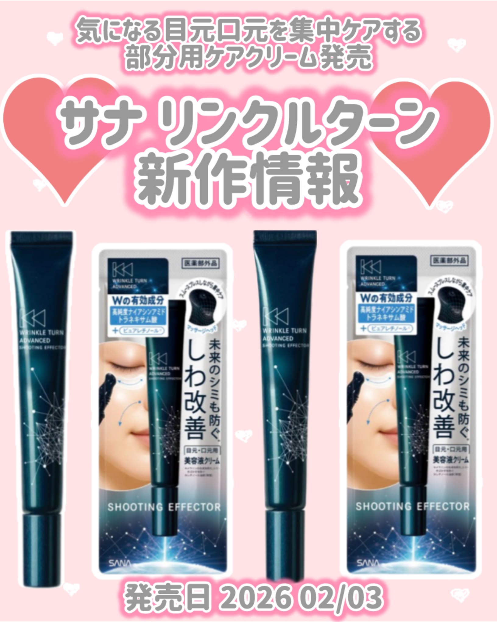 サナ リンクルターン アドバンスト 薬用シューティングエフェクター/サナ　リンクルターン/アイケア・アイクリームを使ったクチコミ（1枚目）