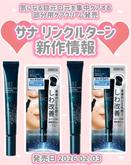 サナ リンクルターン アドバンスト 薬用シューティングエフェクター/サナ リンクルターン/アイケア・アイクリームを使ったクチコミ(1枚目)