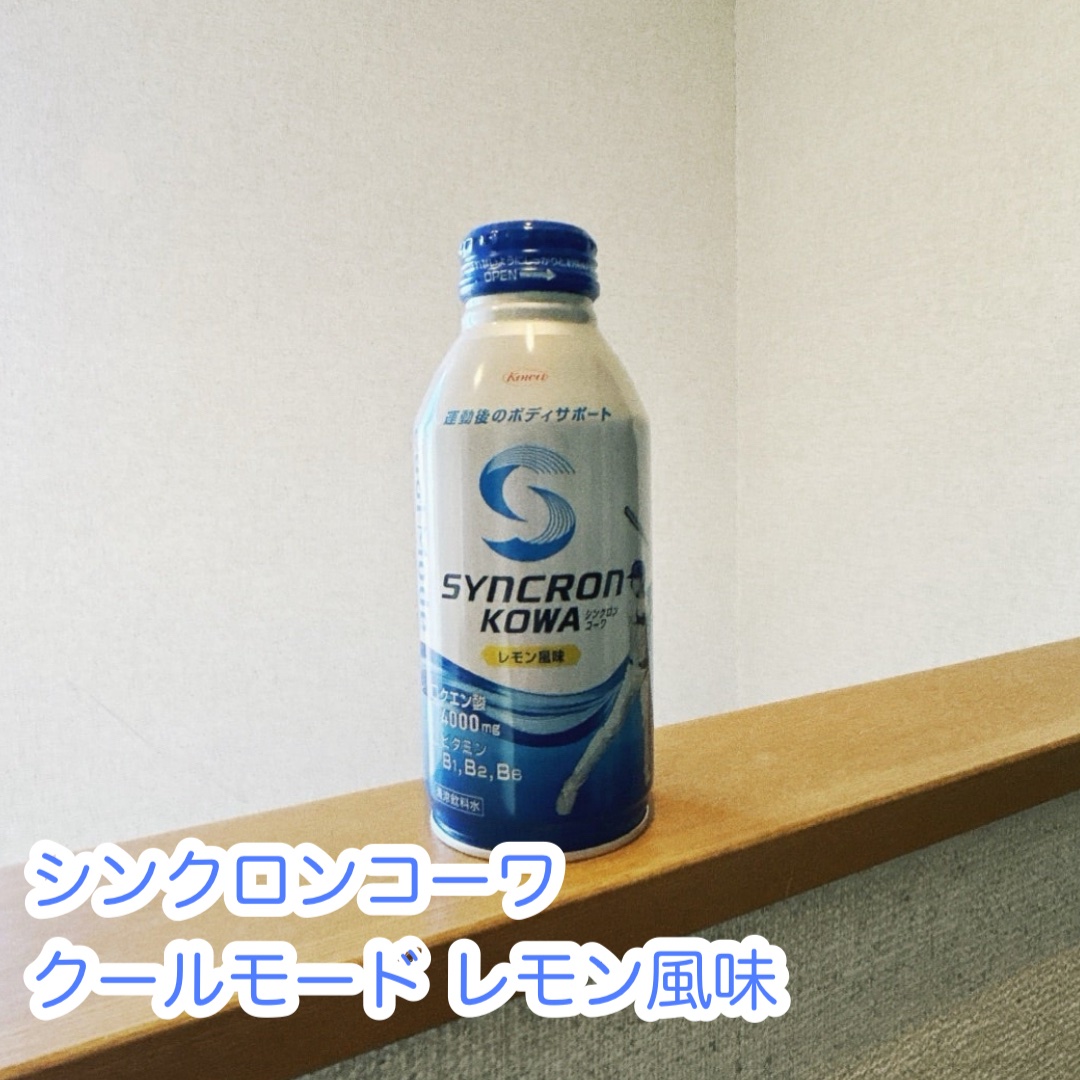 シンクロンコーワ クールモード/コーワ/その他ドリンクを使ったクチコミ（1枚目）