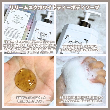 パフュームボディウォッシュ リリームスクホワイトティー/TEABLESS/ボディソープを使ったクチコミ(2枚目)