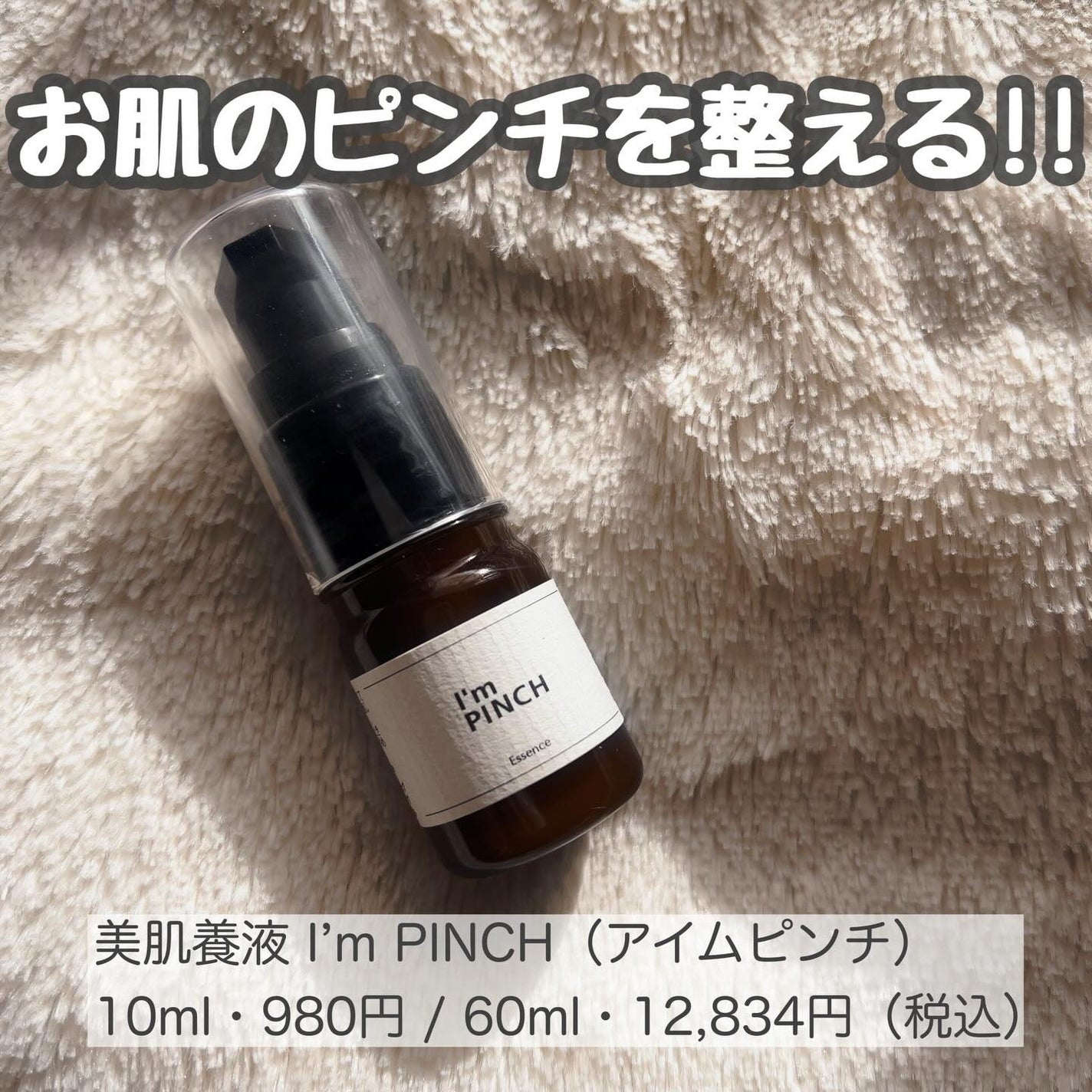 美肌養液 I’m PINCH/I'm PINCH/美容液を使ったクチコミ(1枚目)