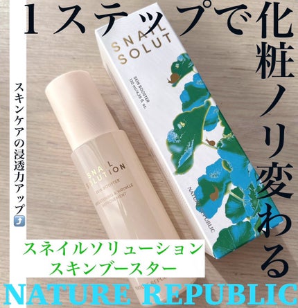 スネイルソリューション スキンブースター(R)/ネイチャーリパブリック/ブースター・導入液を使ったクチコミ(1枚目)