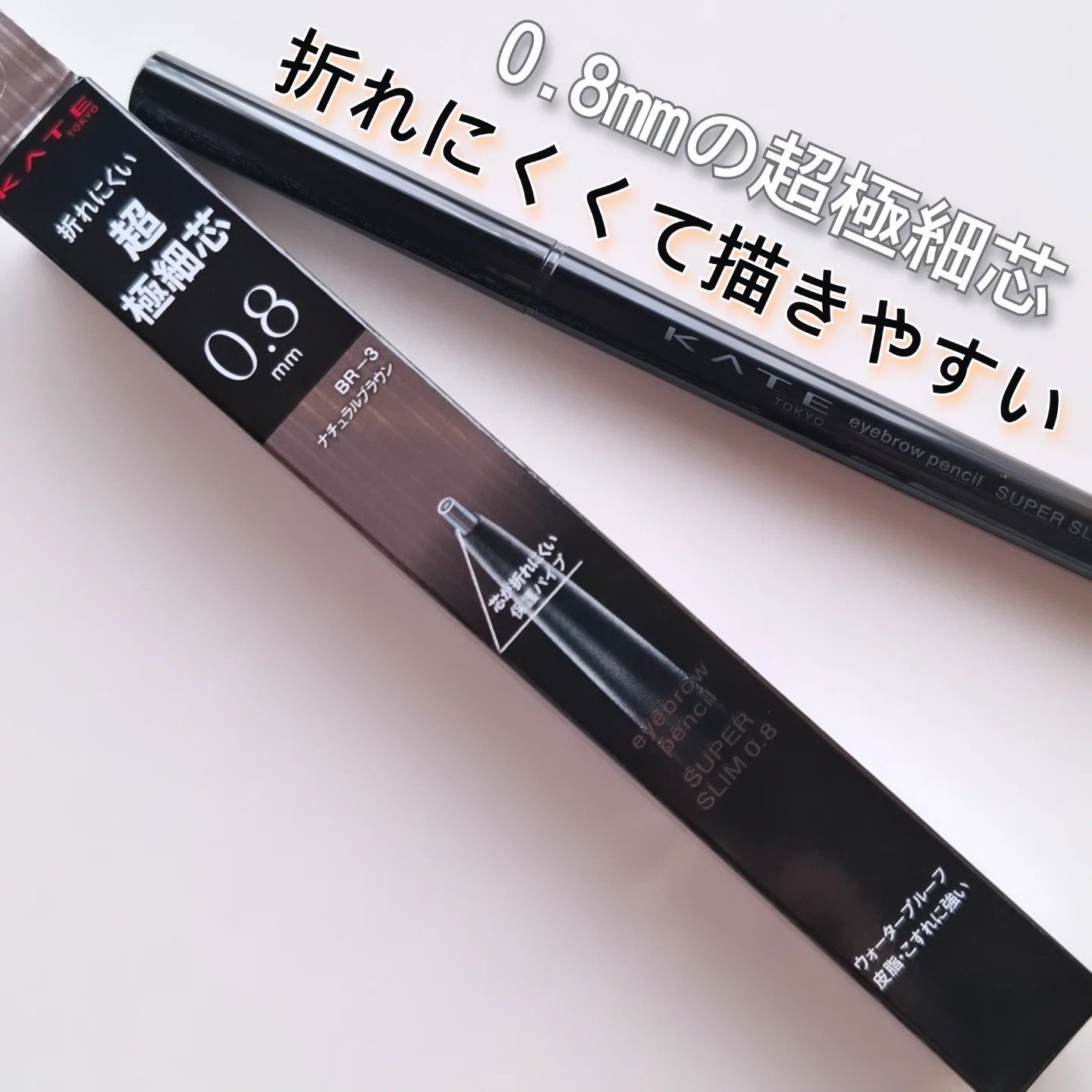 0.8mmと超極細芯でありながら、折れにくくて描きやすい使い勝手のよいアイブロウ

『ケイト』
◼️アイブロウペンシルスーパースリム０．８
（ＢＲ－３ ナチュラルブラウン）

細過ぎると折れちゃいそうな不安が出てくるけど、こちらは｢保護パイ