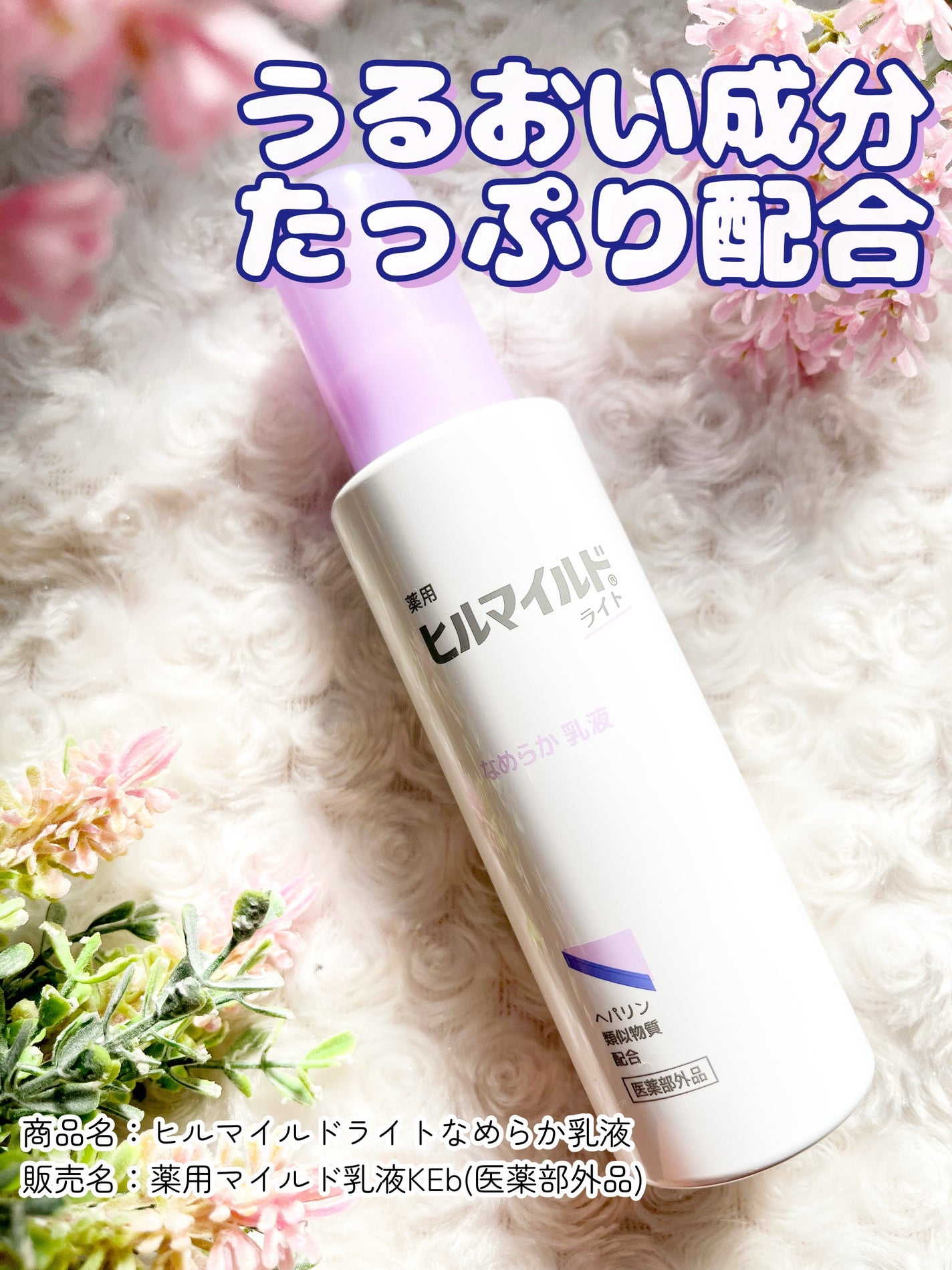 ヒルマイルドライト なめらか乳液/健栄製薬/乳液を使ったクチコミ(1枚目)