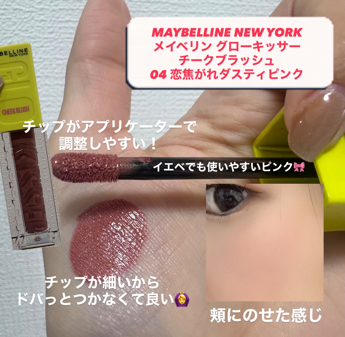 メイベリン グローキッサー チークブラッシュ 04 恋焦がれダスティピンク/MAYBELLINE NEW YORK/リキッドチークを使ったクチコミ（2枚目）