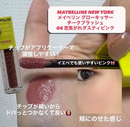 メイベリン グローキッサー チークブラッシュ 04 恋焦がれダスティピンク/MAYBELLINE NEW YORK/リキッドチークの画像