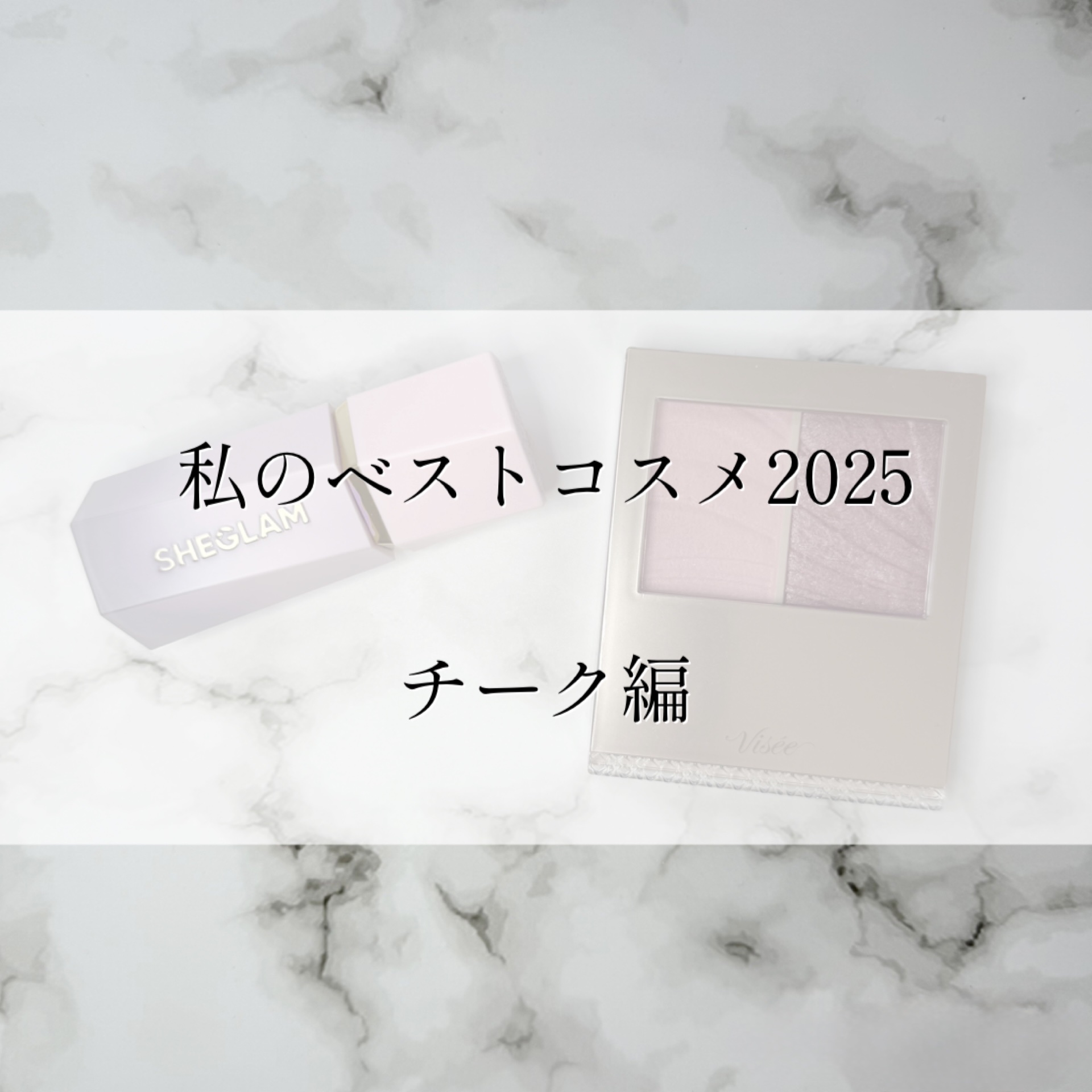今回の投稿では
2025年に出会ったコスメの中から
特にお気に入りだった、

チーク

をまとめています。

2025年もたくさんのコスメを試してきましたが、その中から「使って良かったな」と感じたものや、気づくと自然と手に取っていたアイテム