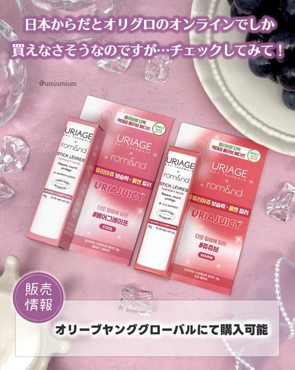 Uriage × rom&nd スティックレーブル/ユリアージュ/リップバームを使ったクチコミ(6枚目)