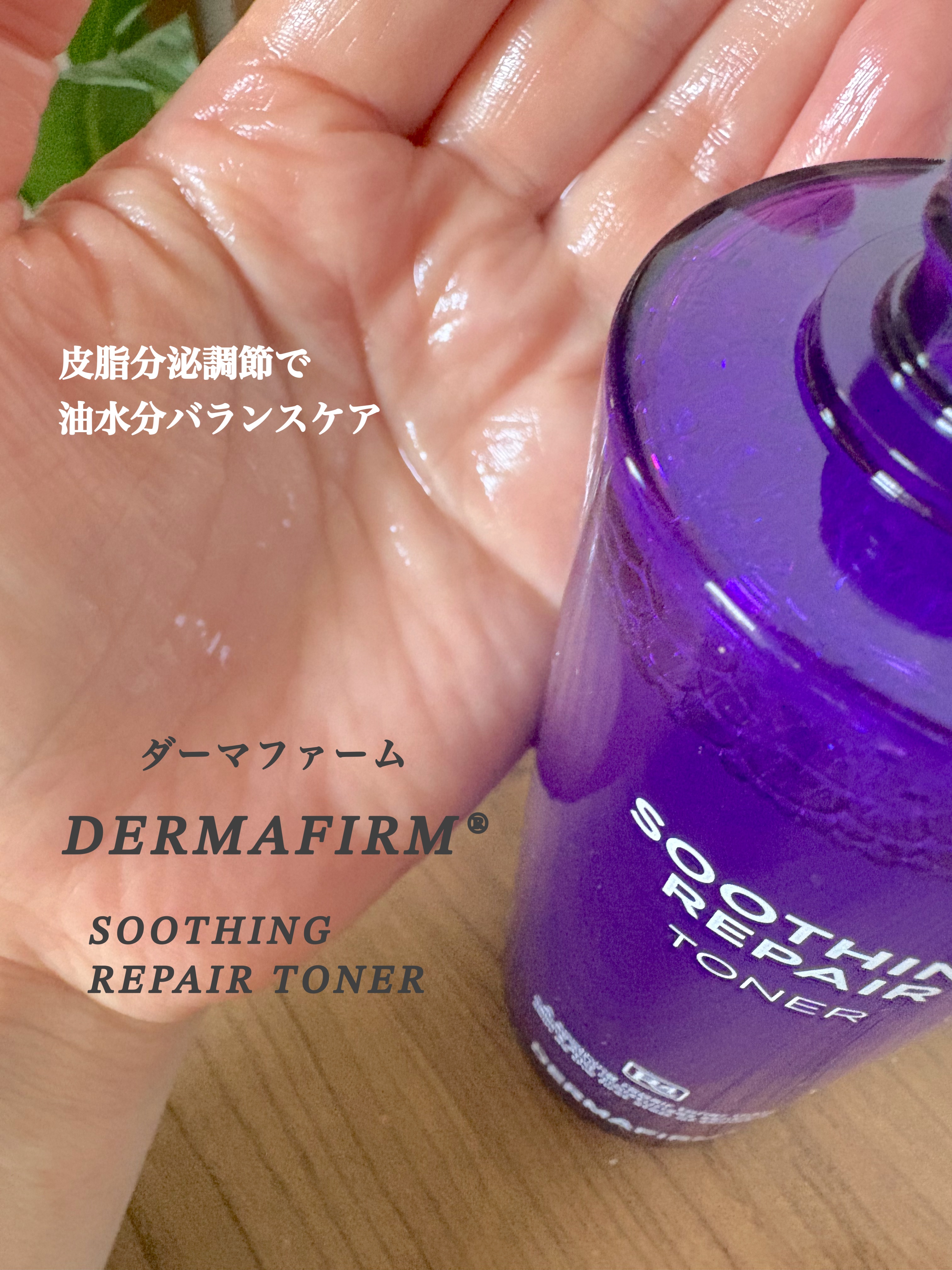 [R4] スージングリペアトナー/ダーマファーム/化粧水を使ったクチコミ（3枚目）