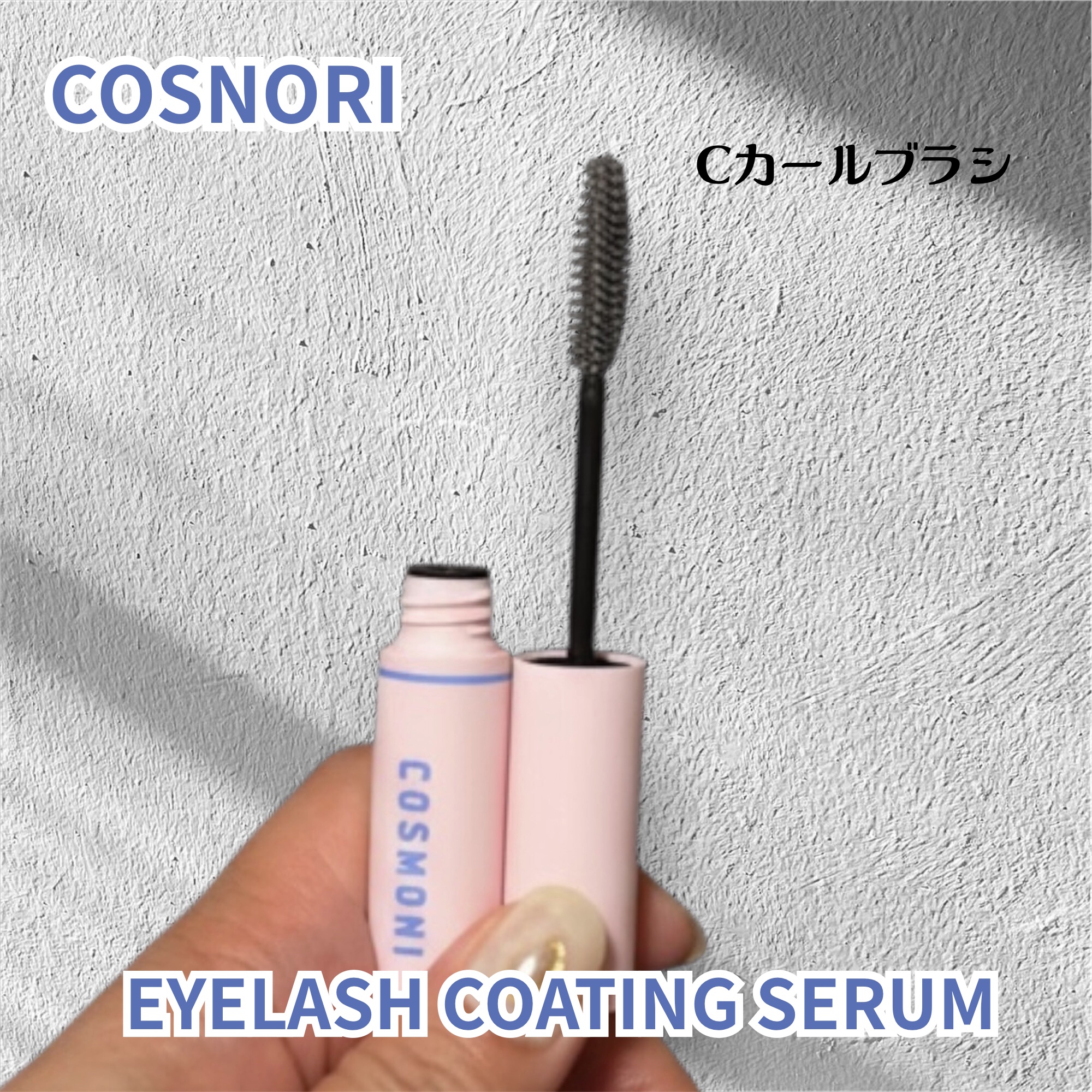 コスノリ アイラッシュティンティングセラム/COSNORI/まつげ美容液を使ったクチコミ（3枚目）