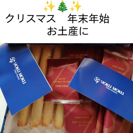 ピー on LIPS 「お土産に⋯🎄✨️🎄 🎄✨️🎄ヨックモック娘🩷も大好き気になっ..」(1枚目)