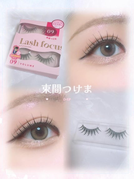ラッシュフォーカス/D-UP/つけまつげを使ったクチコミ(1枚目)