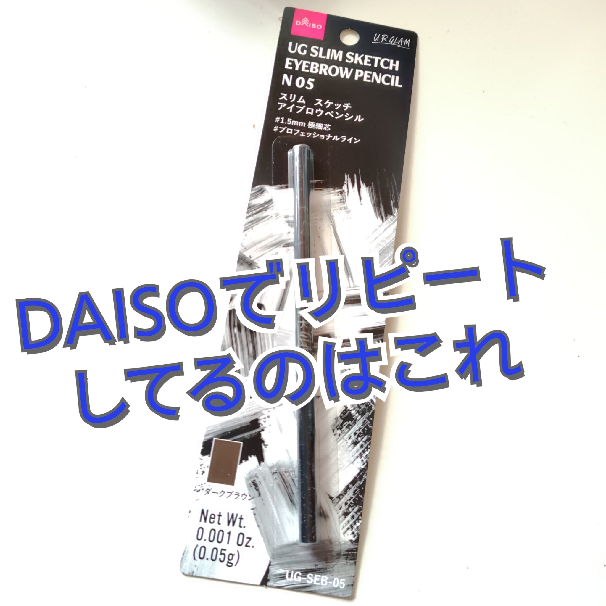 DAISOでリピートしてるの

────────────
U R GLAM
＃スリムスケッチアイブロウペンシル

書きやすい
安い
ダークブラウンの色が　私の髪色に合う　

気になってる方は是非チェックしてみてください
＃DAISO　＃DA