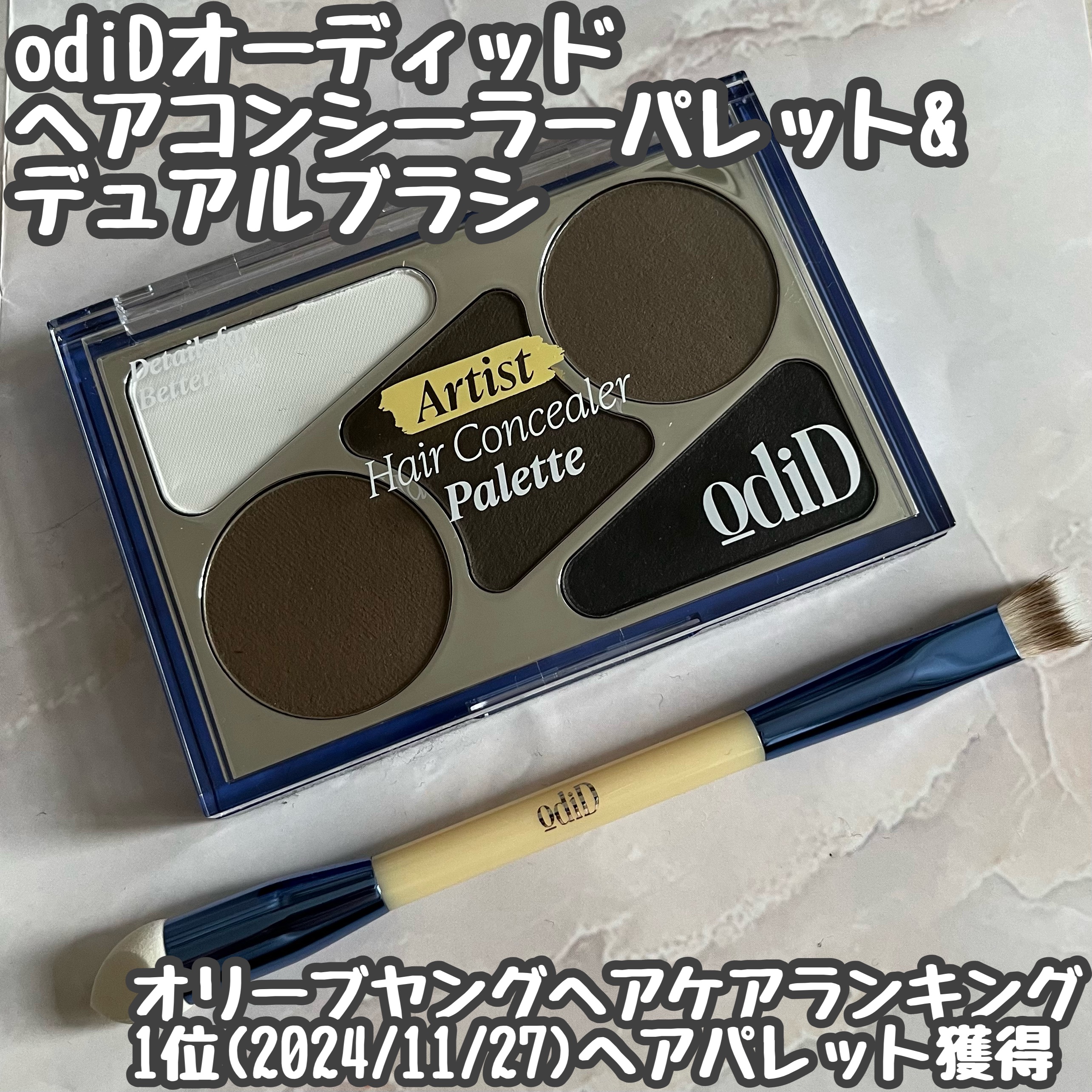  ヘアコンシーラーパレット&アーティスト デュアルブラシ/odiD/その他スタイリングを使ったクチコミ（1枚目）
