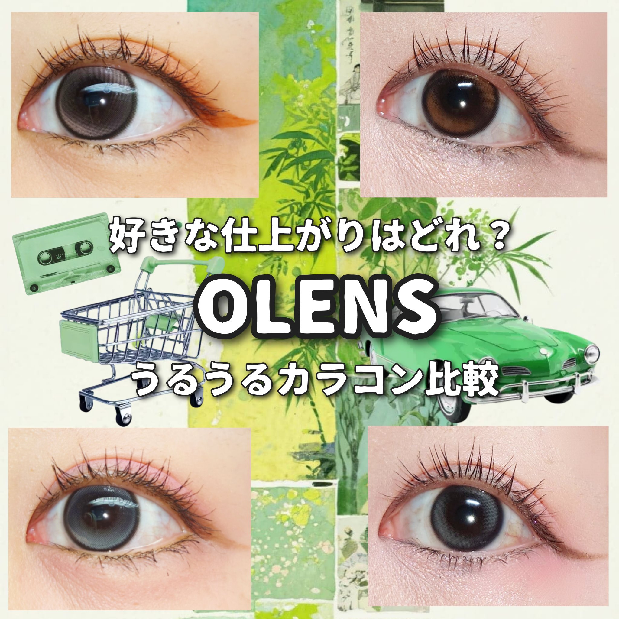 ＼好きな仕上がりはどっち？水光カラコン比較／

#PR #OLENS
OLENS様から #提供 いただきました🎁

同じ水光カラコンでも
ハイライトの太さで全然印象違うよね🤔
⋆┈┈┈┈┈┈┈┈┈┈┈┈┈┈┈⋆
＼うるうる子猫カラコン�