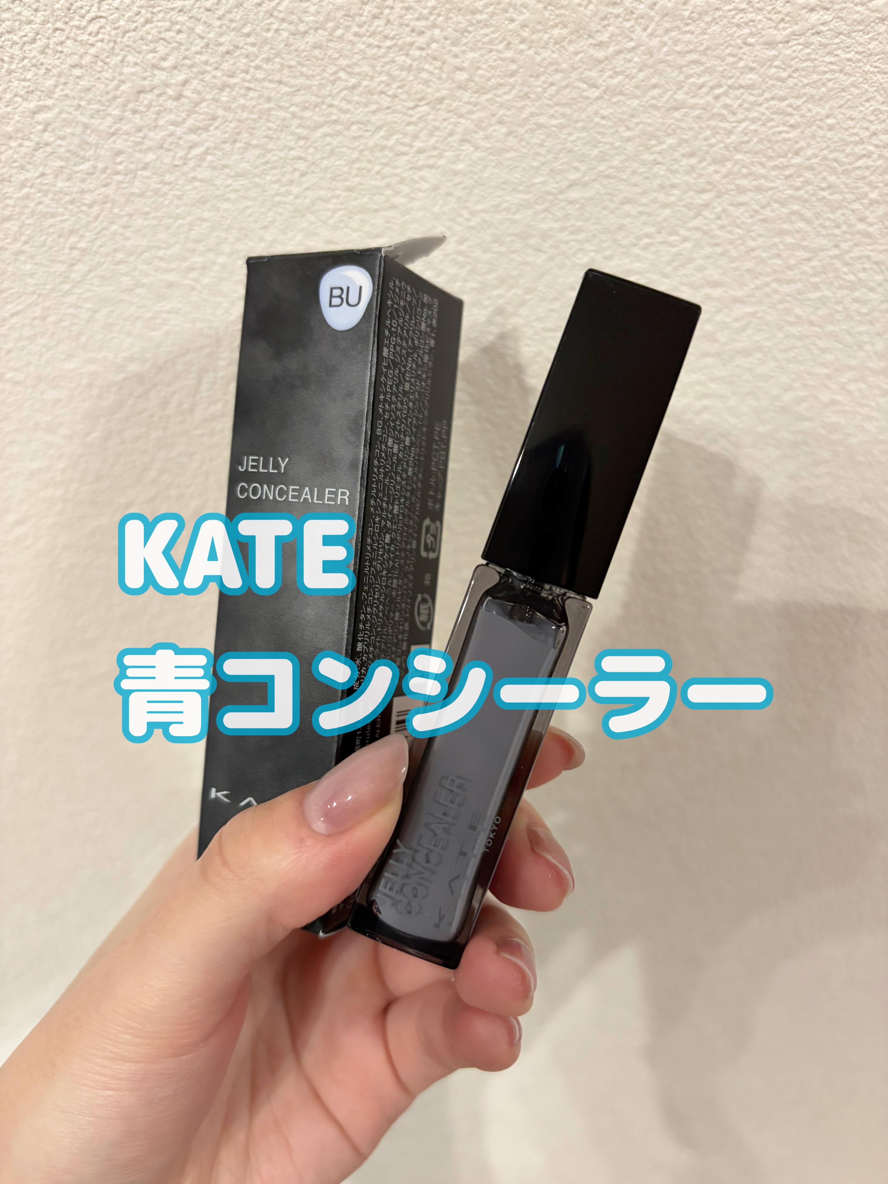 ケイト ジュレリープコンシーラー/KATE/リキッドコンシーラーを使ったクチコミ（1枚目）