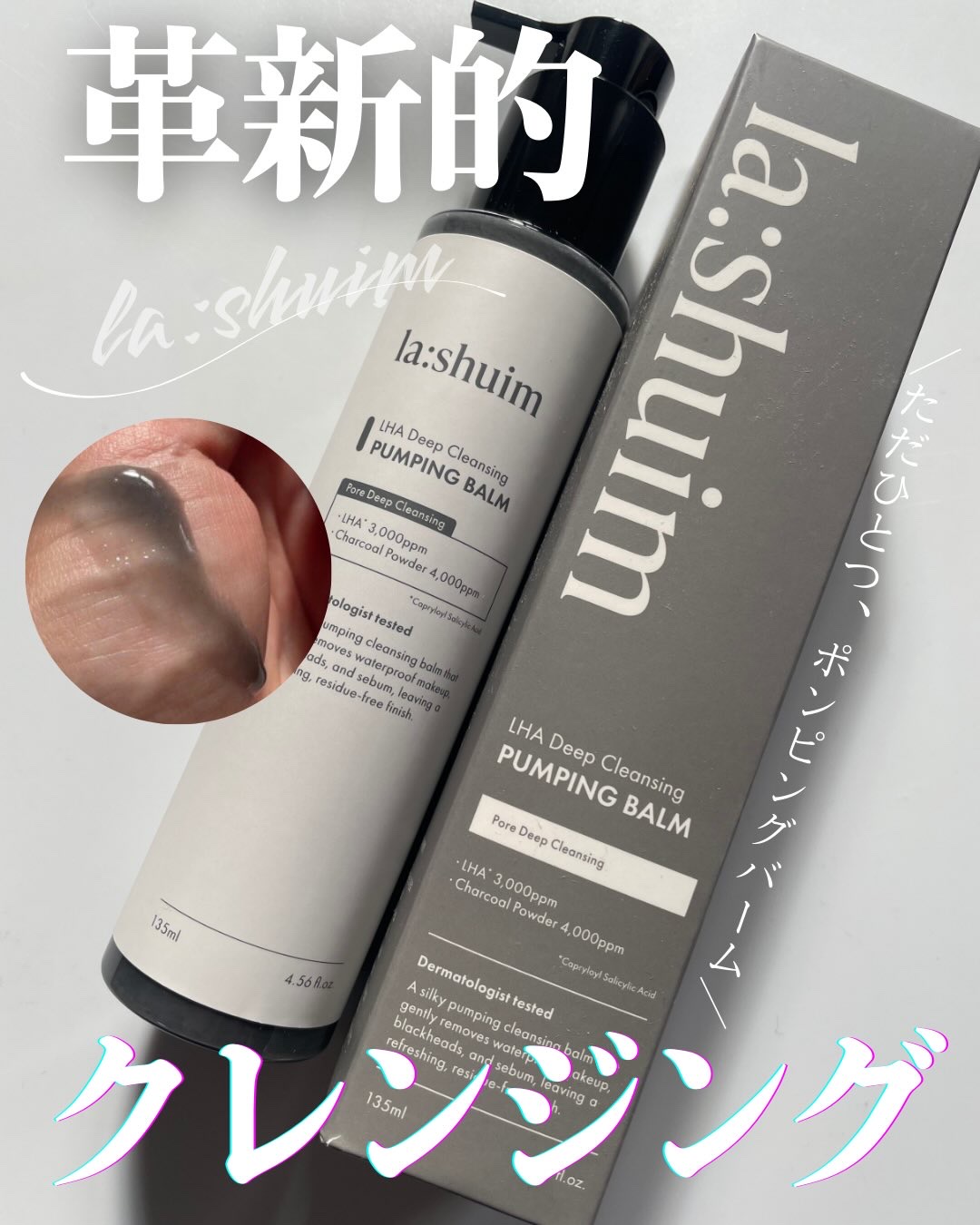 ラ・シューム LHA ディープクレンジング ポンピング バーム/la:shuim/クレンジングバームを使ったクチコミ（1枚目）