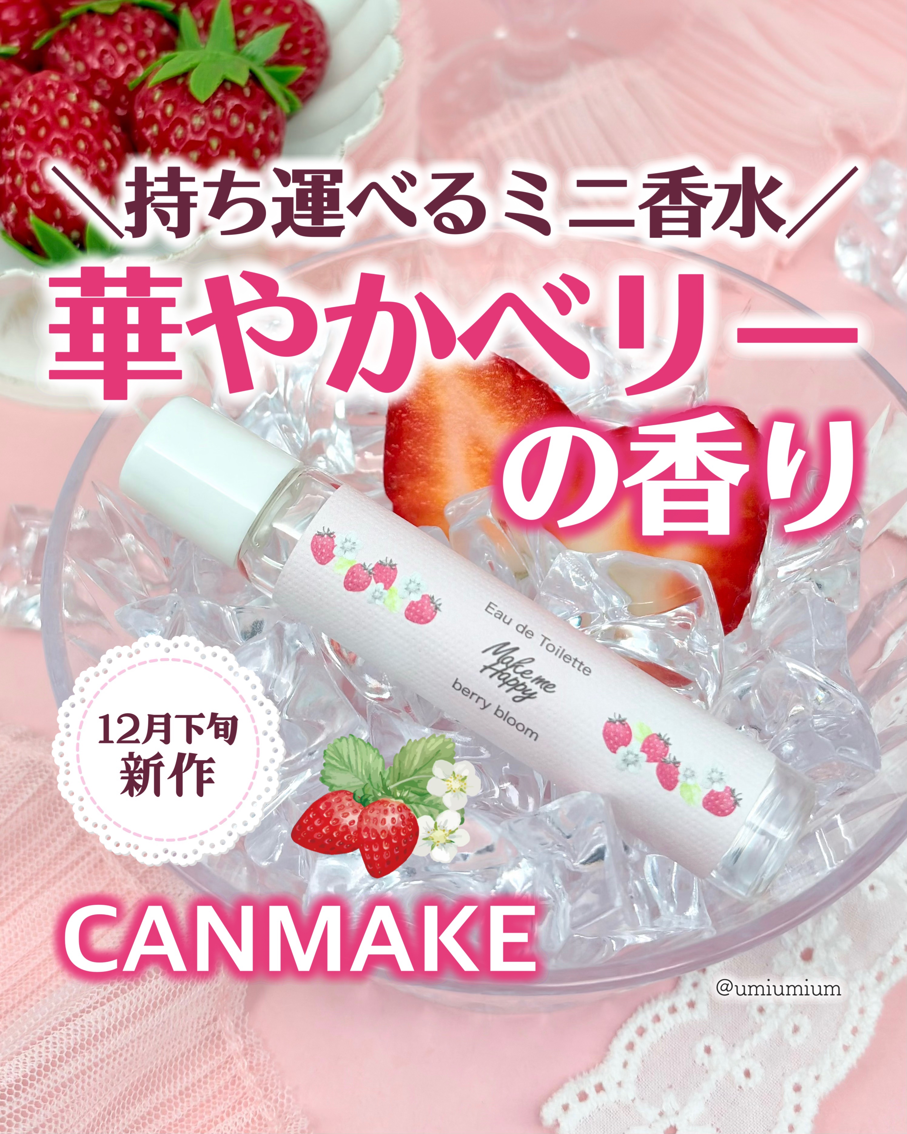 メイクミーハッピー オードトワレ berry bloom/キャンメイク/香水を使ったクチコミ（1枚目）