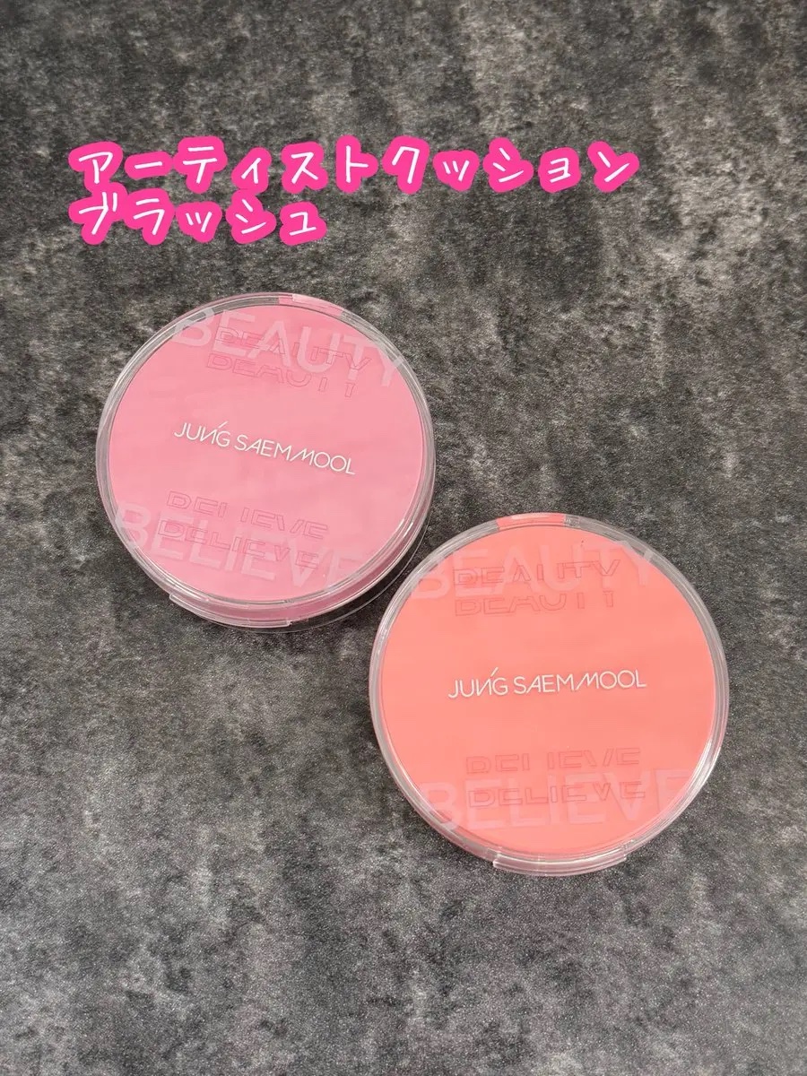 “クッションの名家”ジョンセンムルから新しく登場したクッションタイプのチークが登場💖

エッセンシャルスキンヌーダークッションとアーティストクッションブラッシュを一緒に使えば、韓国アイドルのようなツヤ肌に✨
