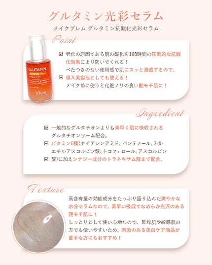 グルタミン抗酸化光彩セラム/make prem/美容液を使ったクチコミ(3枚目)