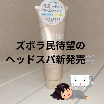 スパタイム クリームシャンプー (リッチモイスト)/Spa time/市販シャンプーを使ったクチコミ(1枚目)