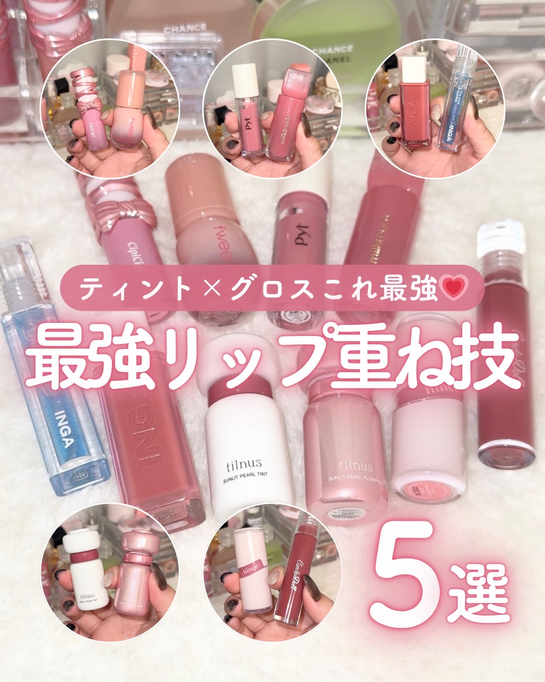 この組み合わせ、最強です🫢💗

いろんな組み合わせを試してみて
特に盛れる！と思ったティント×グロスがこれ🙌

gifted by @inga_jp 

＿＿＿＿＿＿＿＿＿＿＿＿＿＿＿＿＿＿＿＿＿＿＿＿

最後までご覧いただきありがと