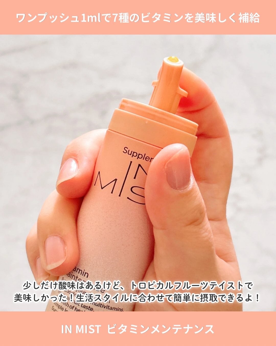 Vitamin Maintenance/IN MIST/健康サプリメントを使ったクチコミ(3枚目)